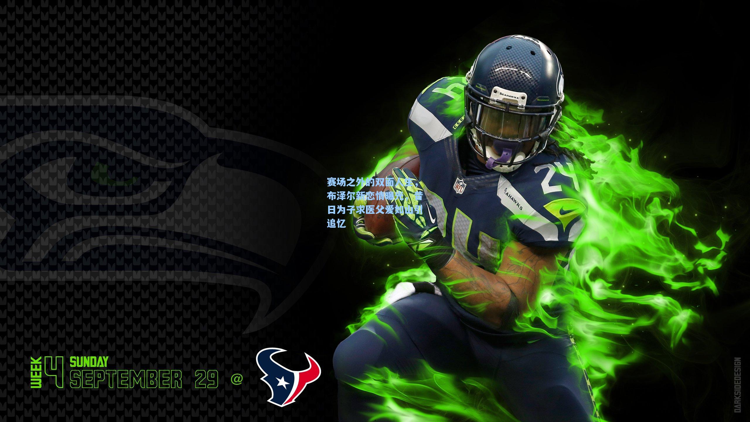 赛场之外的双面人生，布泽尔新恋情曝光，昔日为子求医父爱如山引追忆