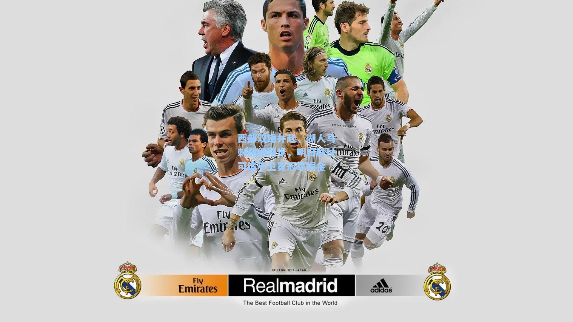 西部双雄并起，湖人马刺战绩同步，明日胜仗可追平卫冕冠军掘金