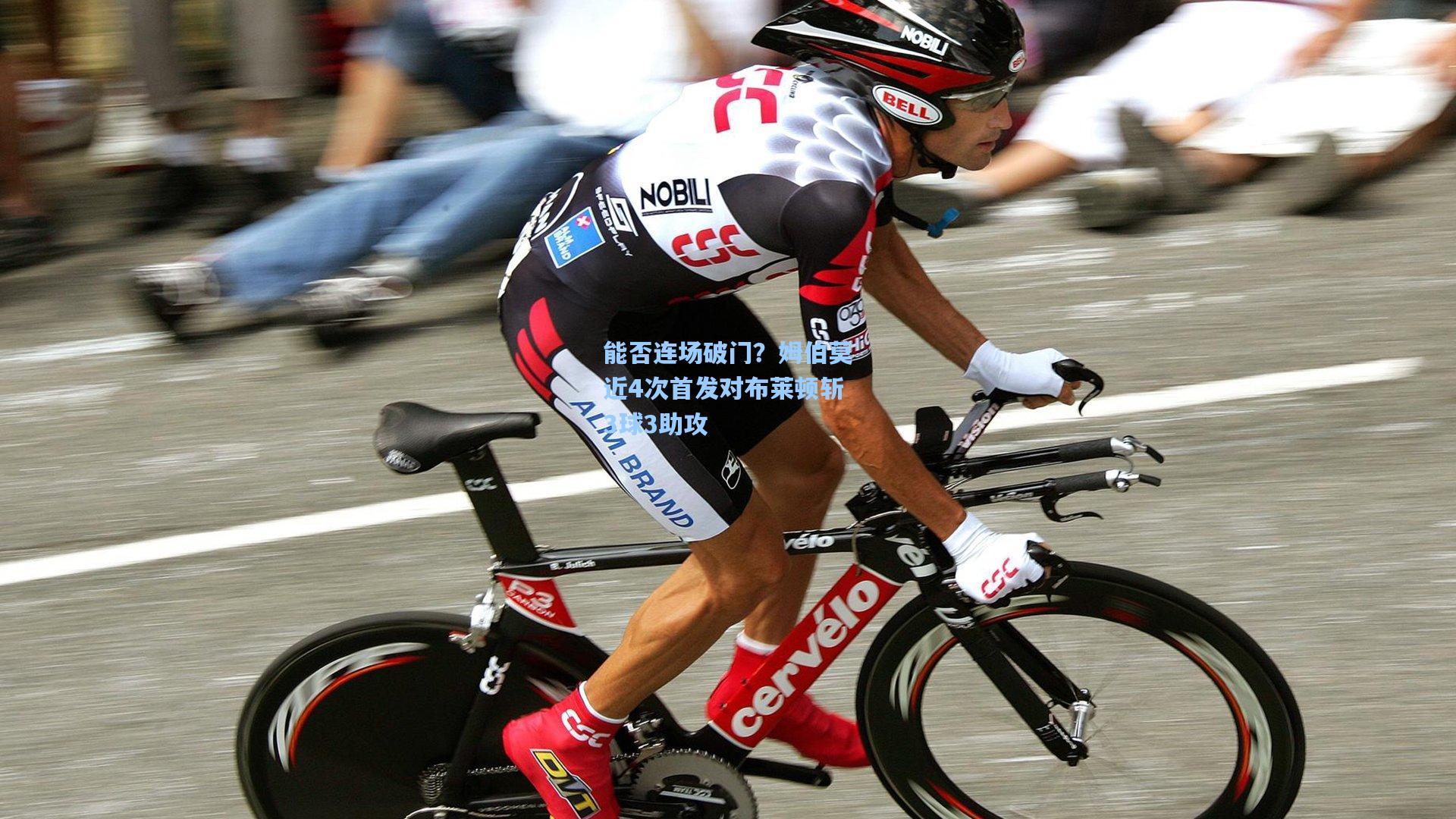 能否连场破门？姆伯莫近4次首发对布莱顿斩3球3助攻