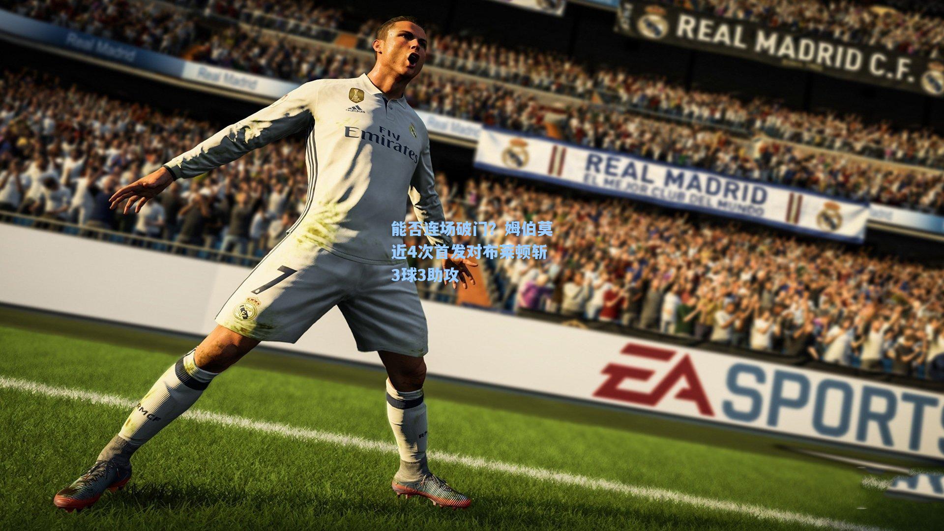 能否连场破门?姆伯莫近4次首发对布莱顿斩3球3助攻