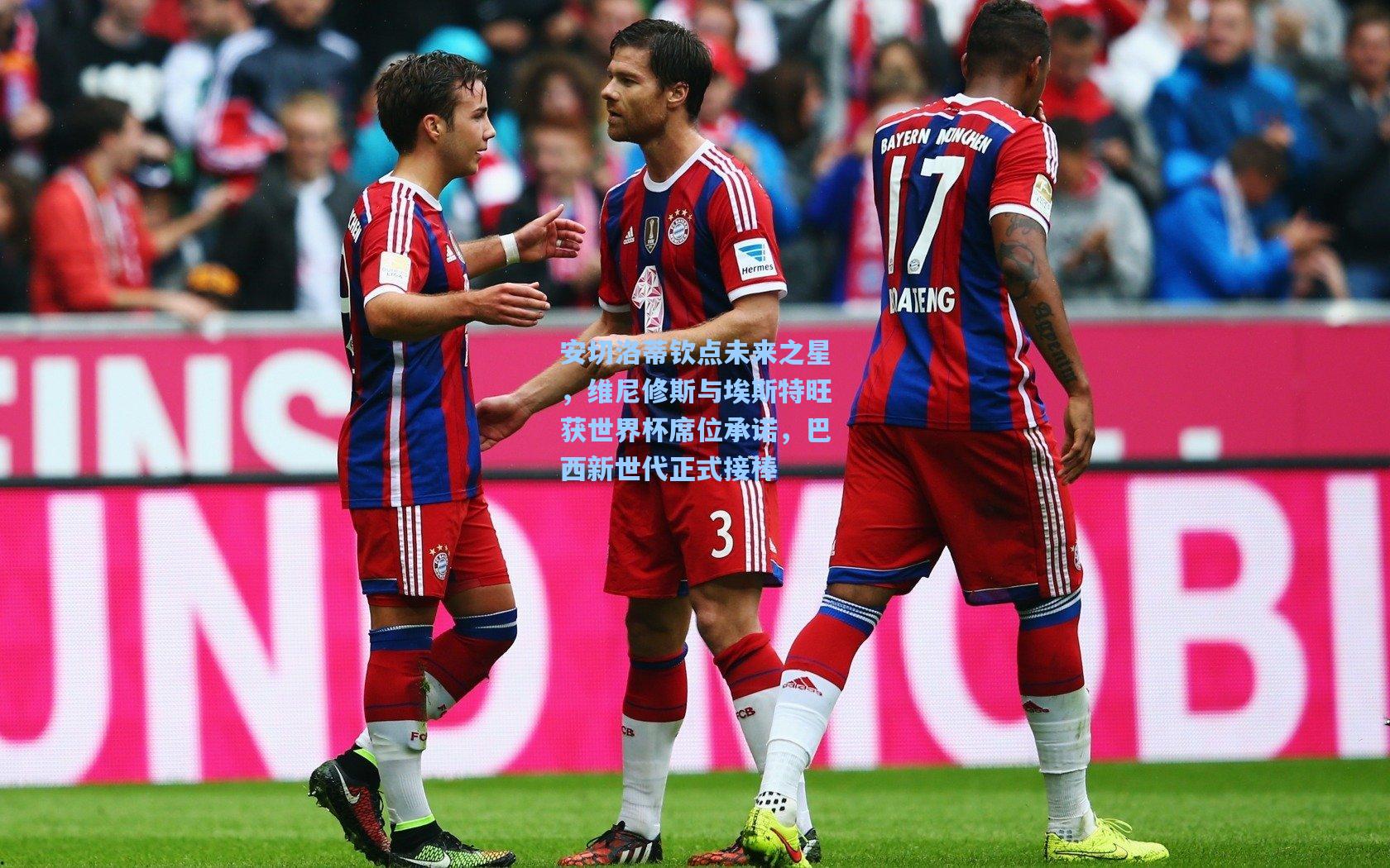 安切洛蒂钦点未来之星,维尼修斯与埃斯特旺获世界杯席位承诺,巴西新世代正式接棒