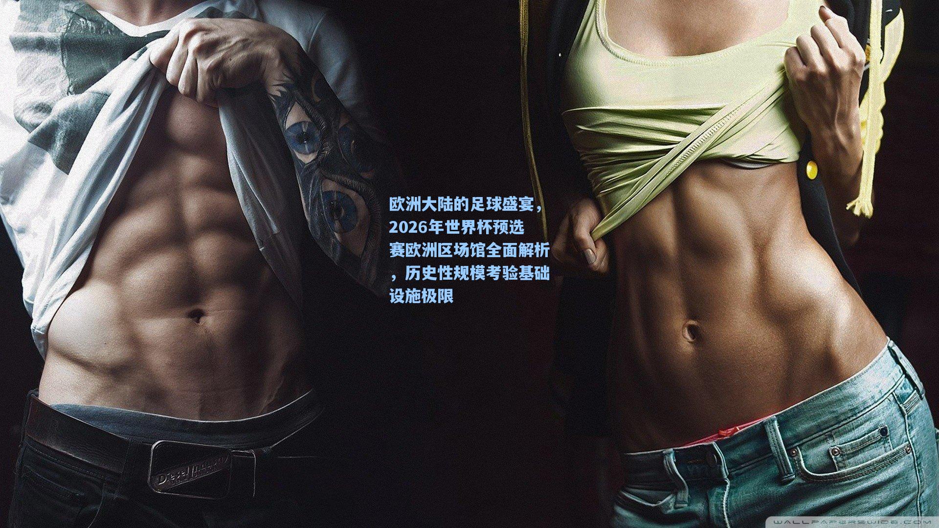 欧洲大陆的足球盛宴，2026年世界杯预选赛欧洲区场馆全面解析，历史性规模考验基础设施极限