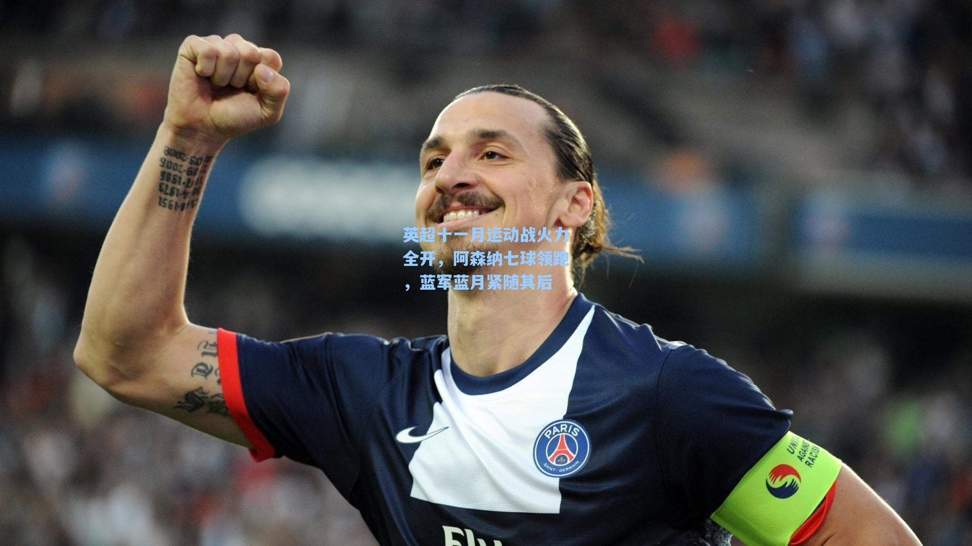 英超十一月运动战火力全开，阿森纳七球领跑，蓝军蓝月紧随其后