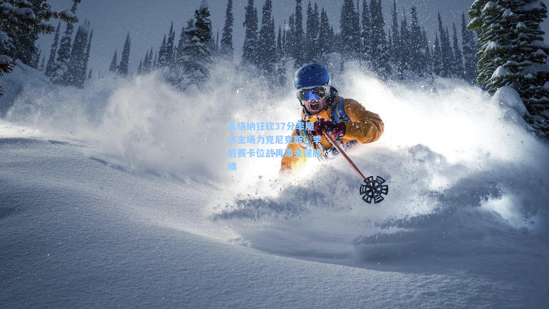 瓦格纳狂砍37分率魔术主场力克尼克斯，季后赛卡位战再添关键胜绩