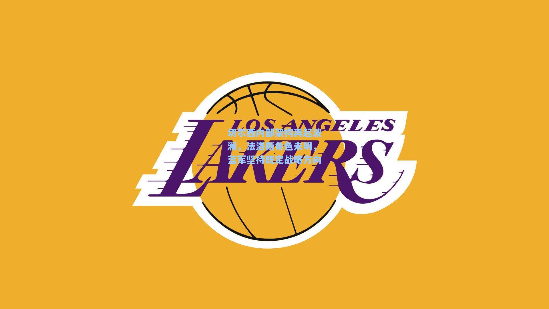 切尔西内部架构再起波澜，法洛斯角色未明，蓝军坚持既定战略方向