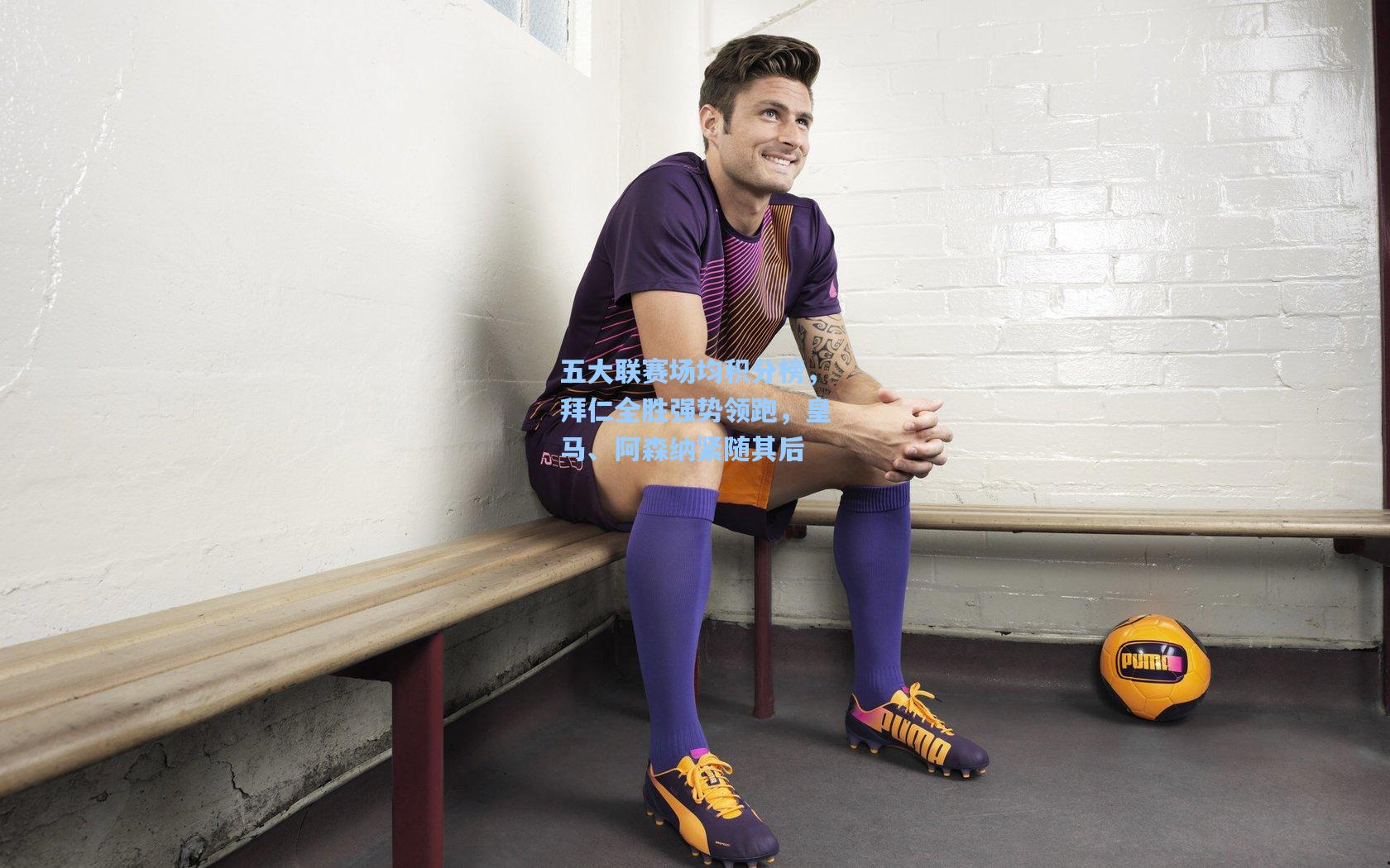 五大联赛场均积分榜，拜仁全胜强势领跑，皇马、阿森纳紧随其后