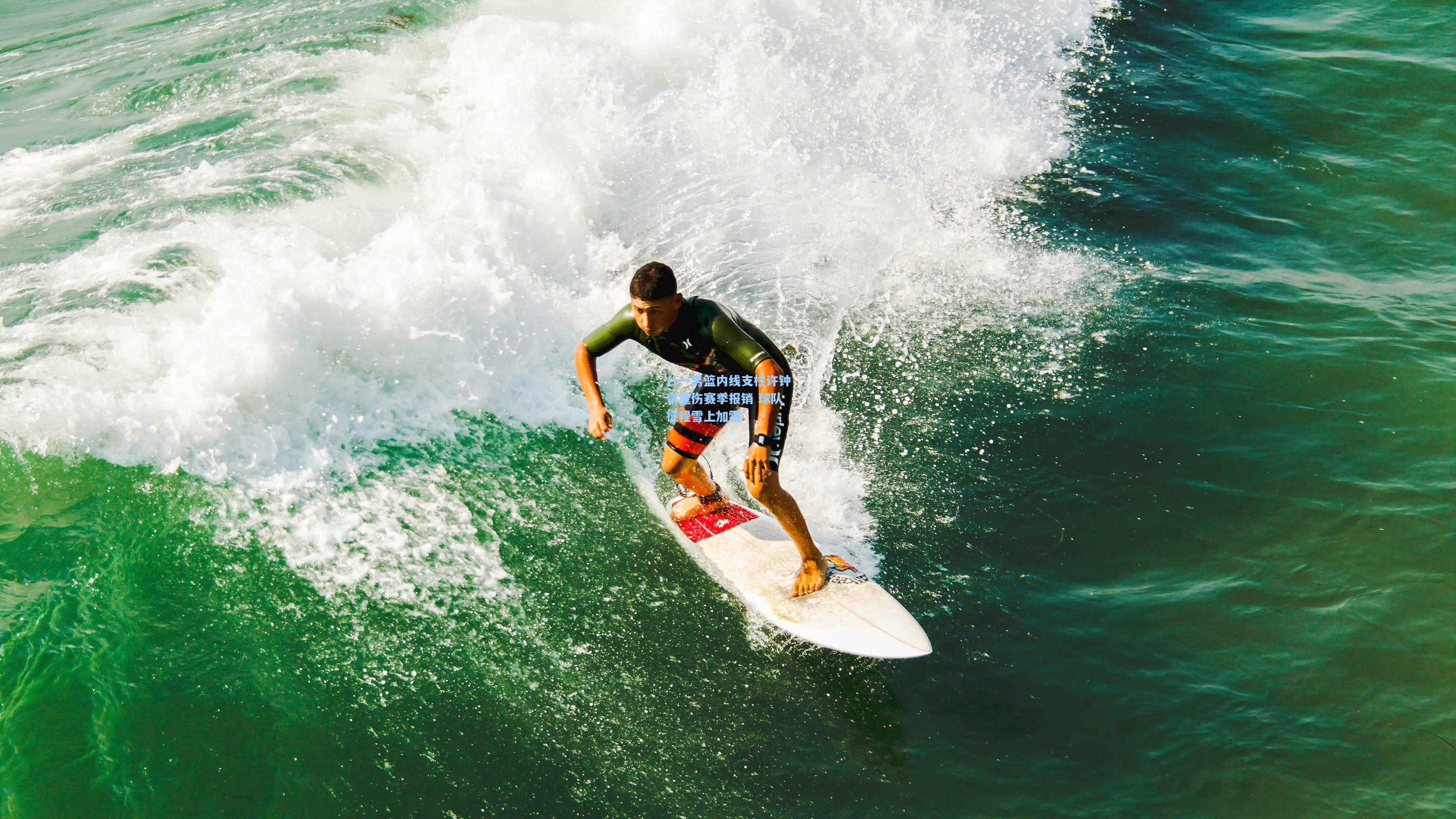 八一男篮内线支柱许钟豪重伤赛季报销 球队征程雪上加霜