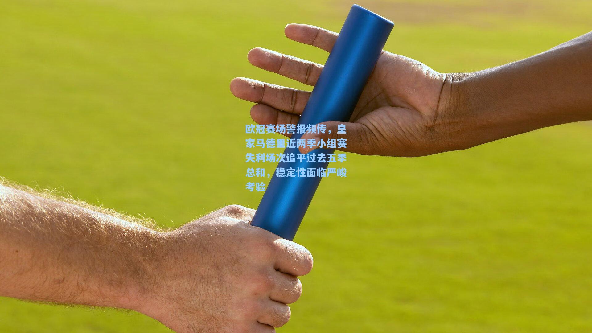 欧冠赛场警报频传，皇家马德里近两季小组赛失利场次追平过去五季总和，稳定性面临严峻考验