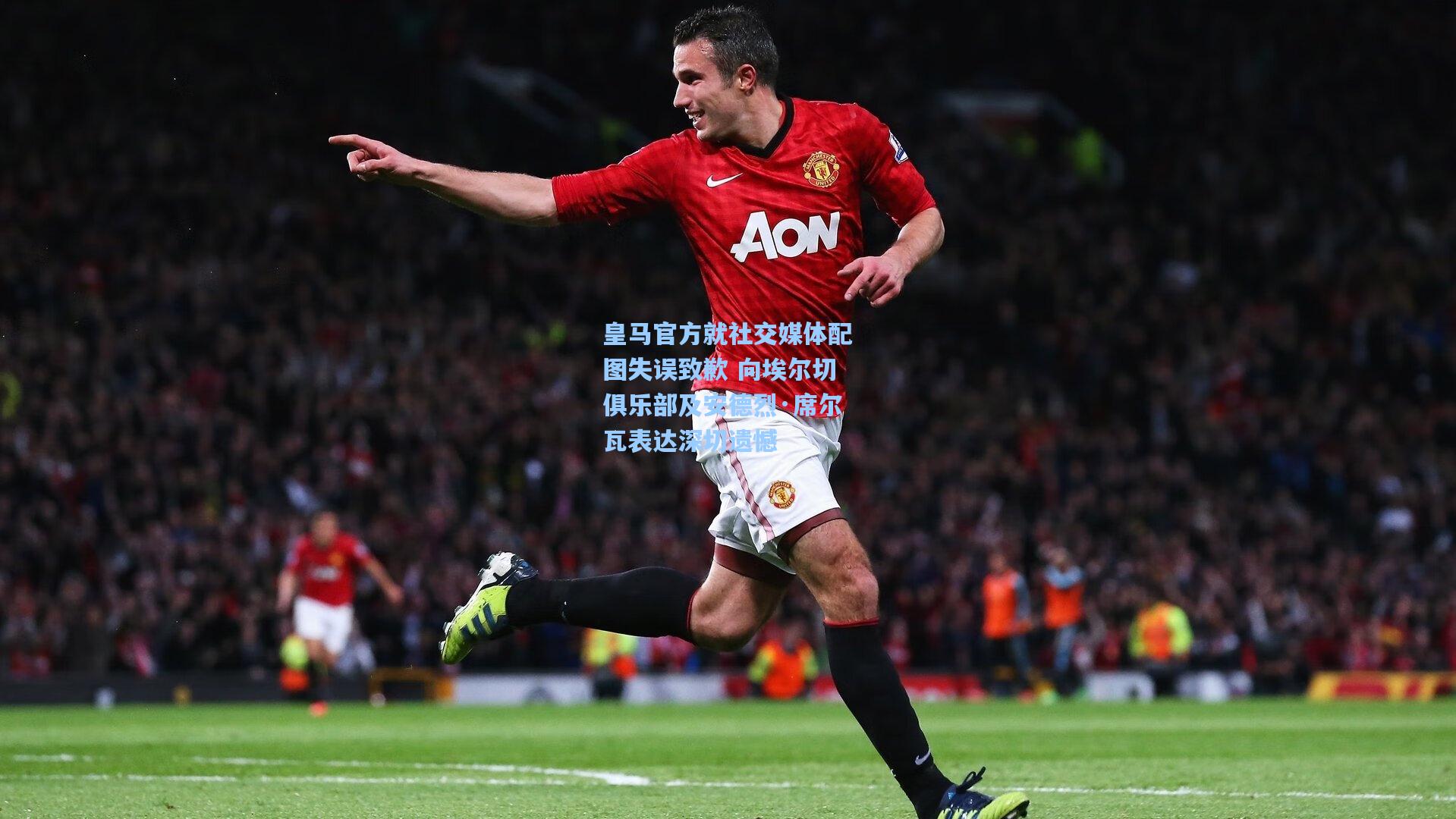 皇马官方就社交媒体配图失误致歉 向埃尔切俱乐部及安德烈·席尔瓦表达深切遗憾