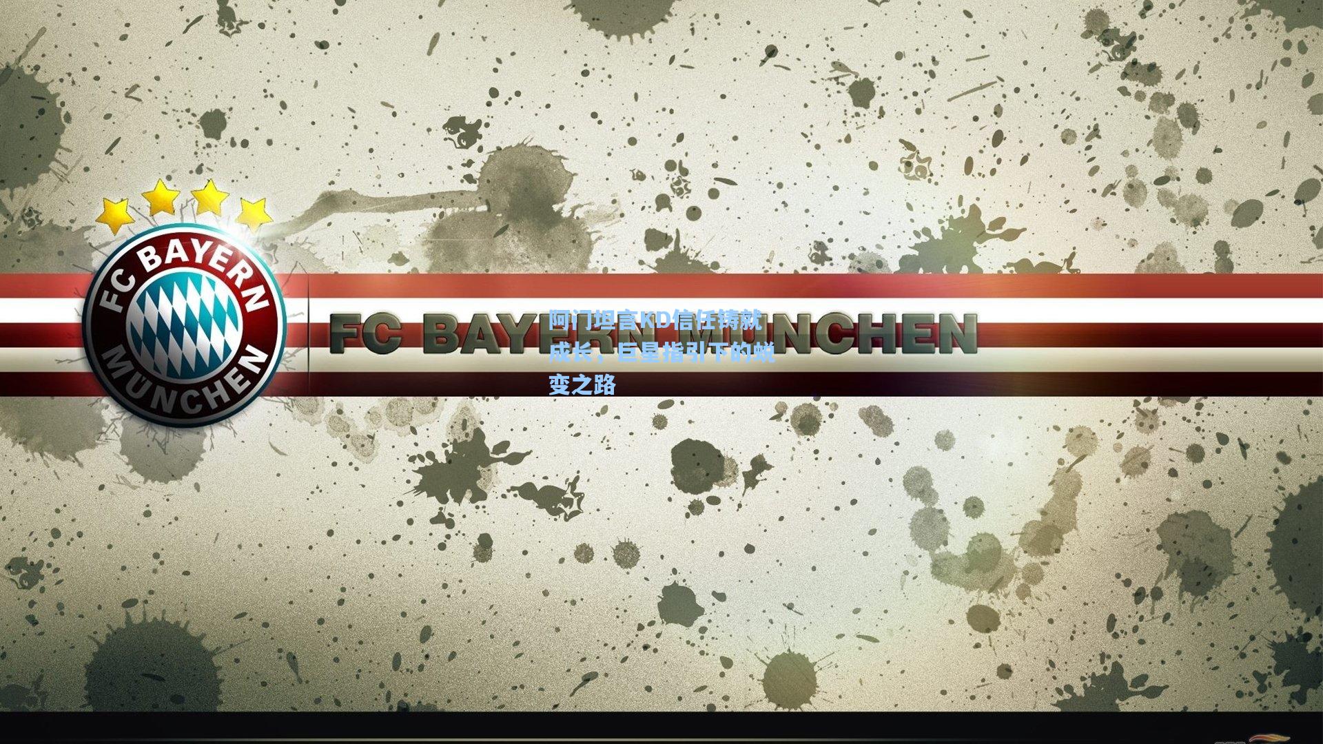 阿门坦言KD信任铸就成长，巨星指引下的蜕变之路