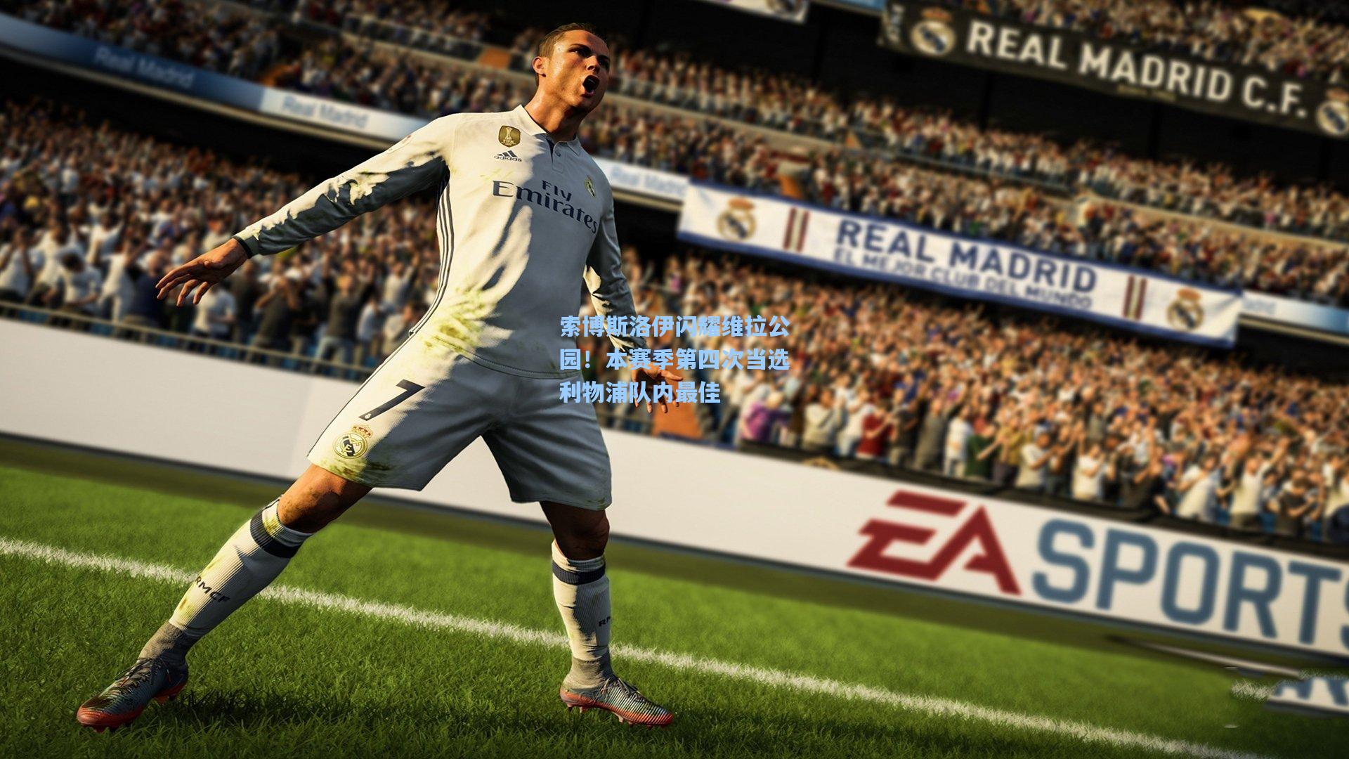 索博斯洛伊闪耀维拉公园！本赛季第四次当选利物浦队内最佳