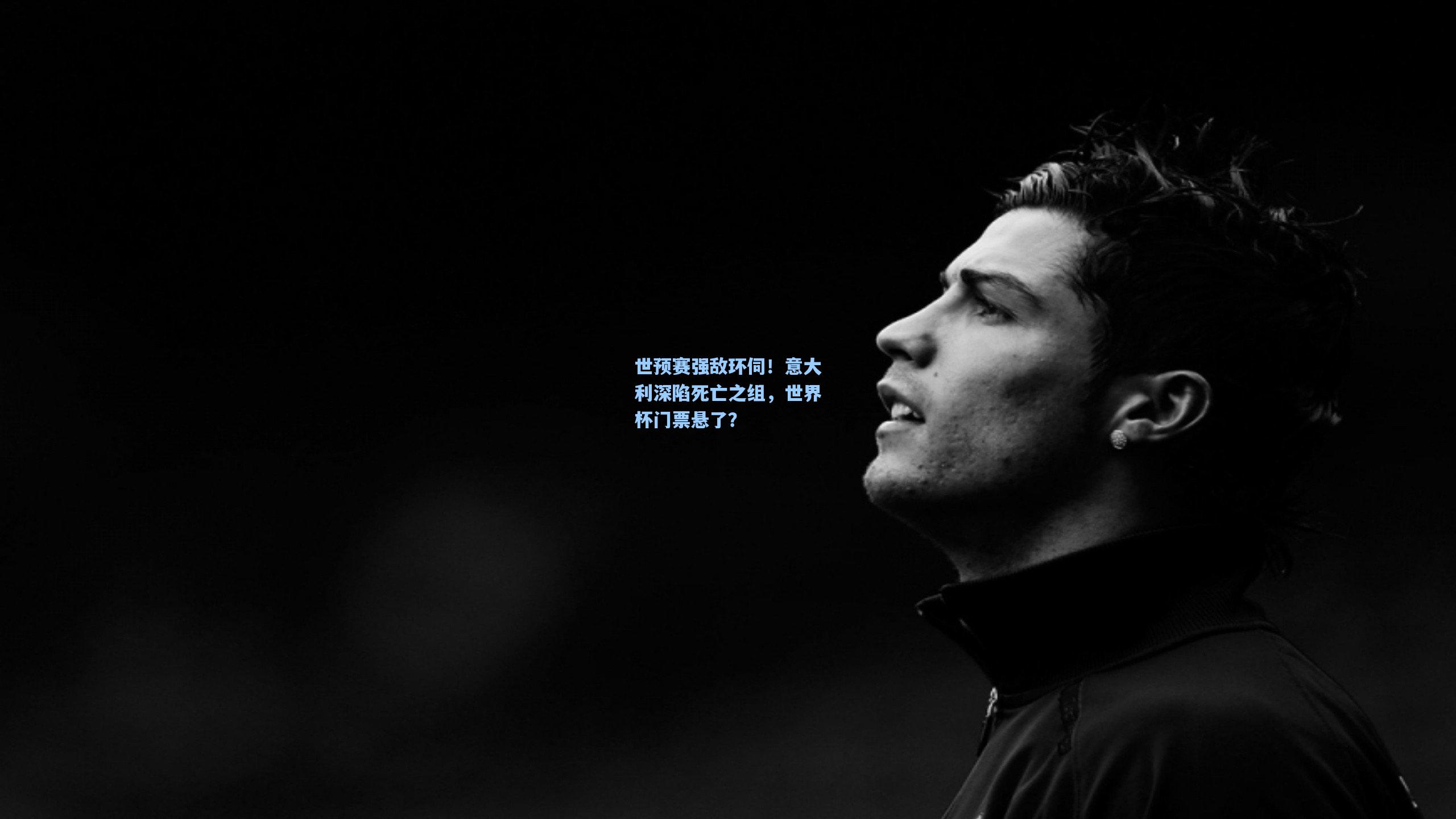 世预赛强敌环伺！意大利深陷死亡之组，世界杯门票悬了？