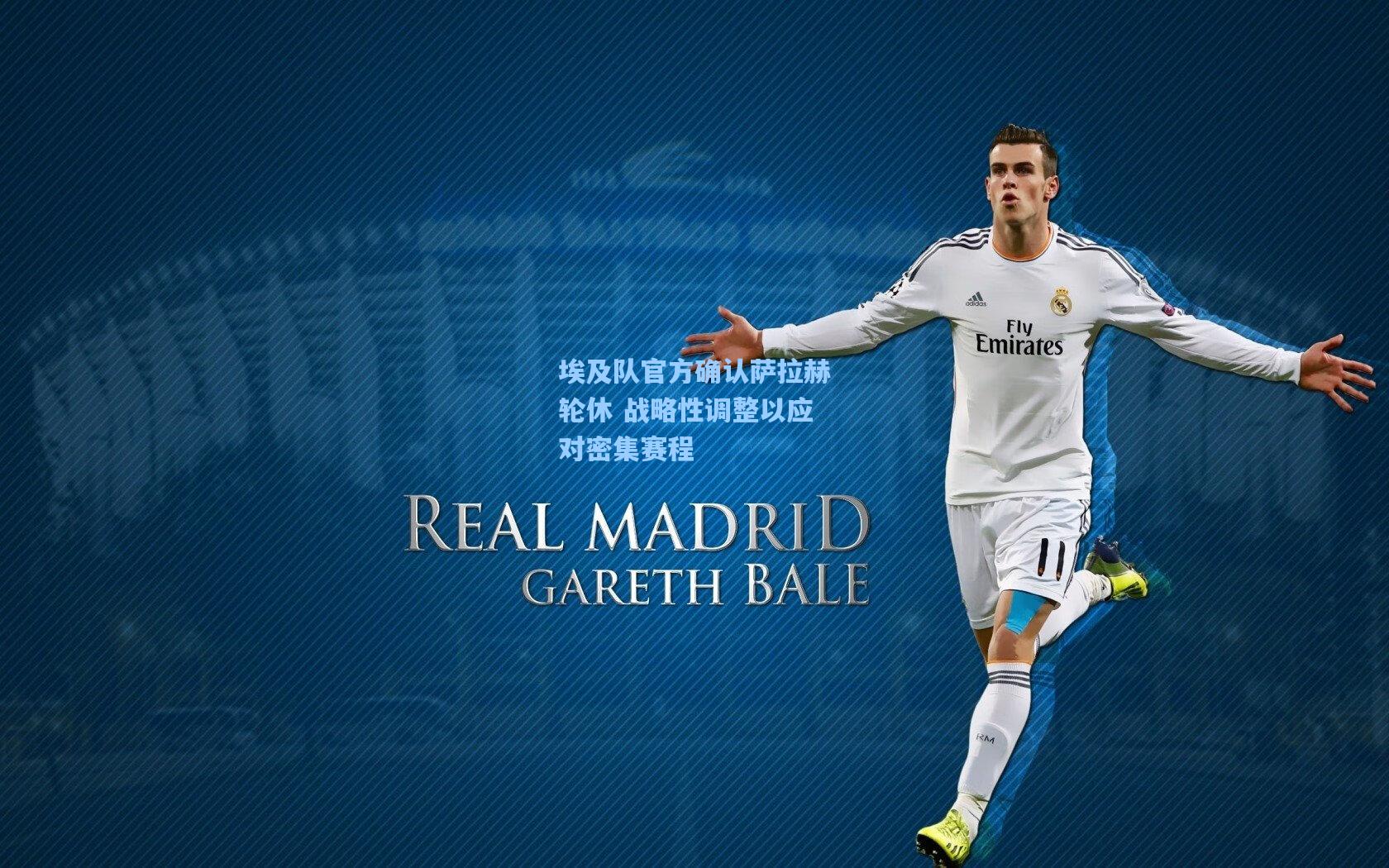 埃及队官方确认萨拉赫轮休 战略性调整以应对密集赛程