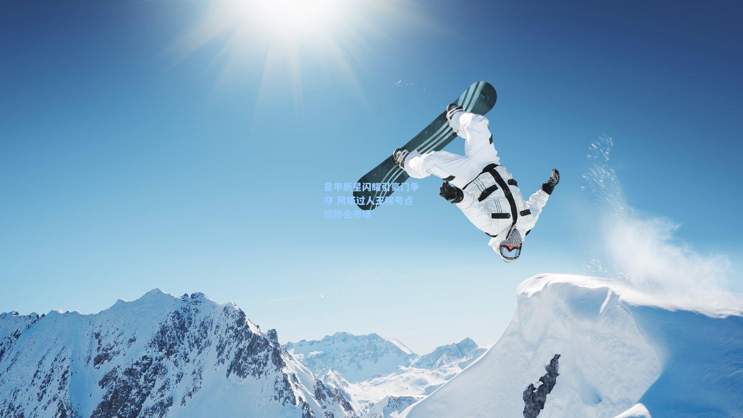 意甲新星闪耀引豪门争夺 阿塔过人王称号点燃转会市场