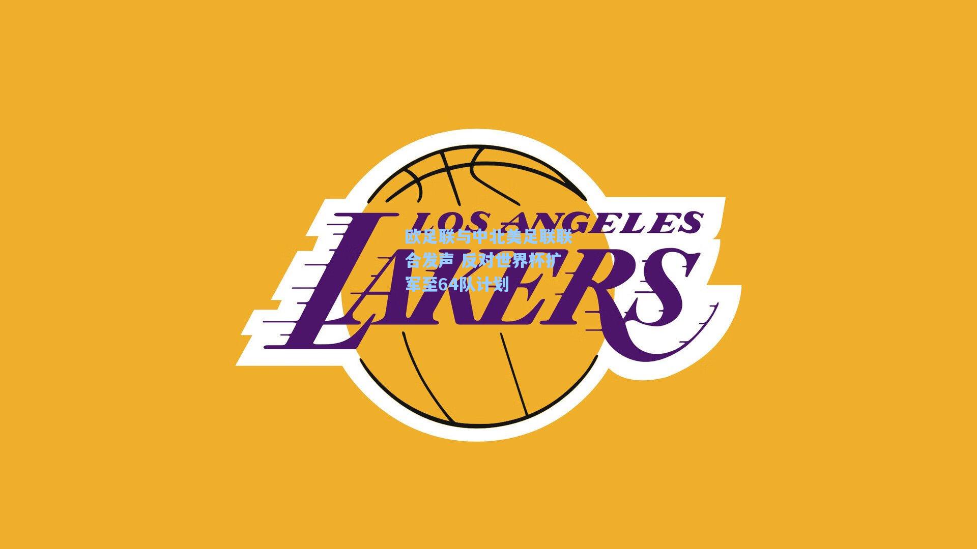 欧足联与中北美足联联合发声 反对世界杯扩军至64队计划