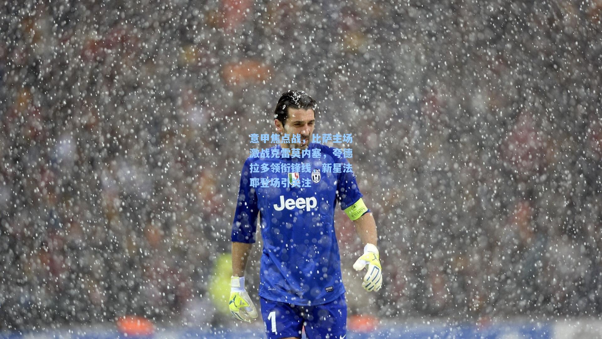 意甲焦点战，比萨主场激战克雷莫内塞，夸德拉多领衔锋线，新星法耶登场引关注