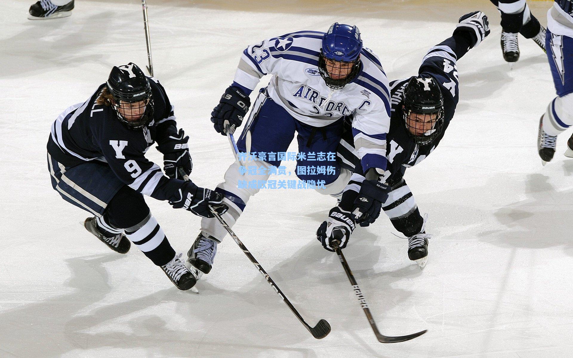 齐沃豪言国际米兰志在争冠全满贯，图拉姆伤缺成欧冠关键战隐忧