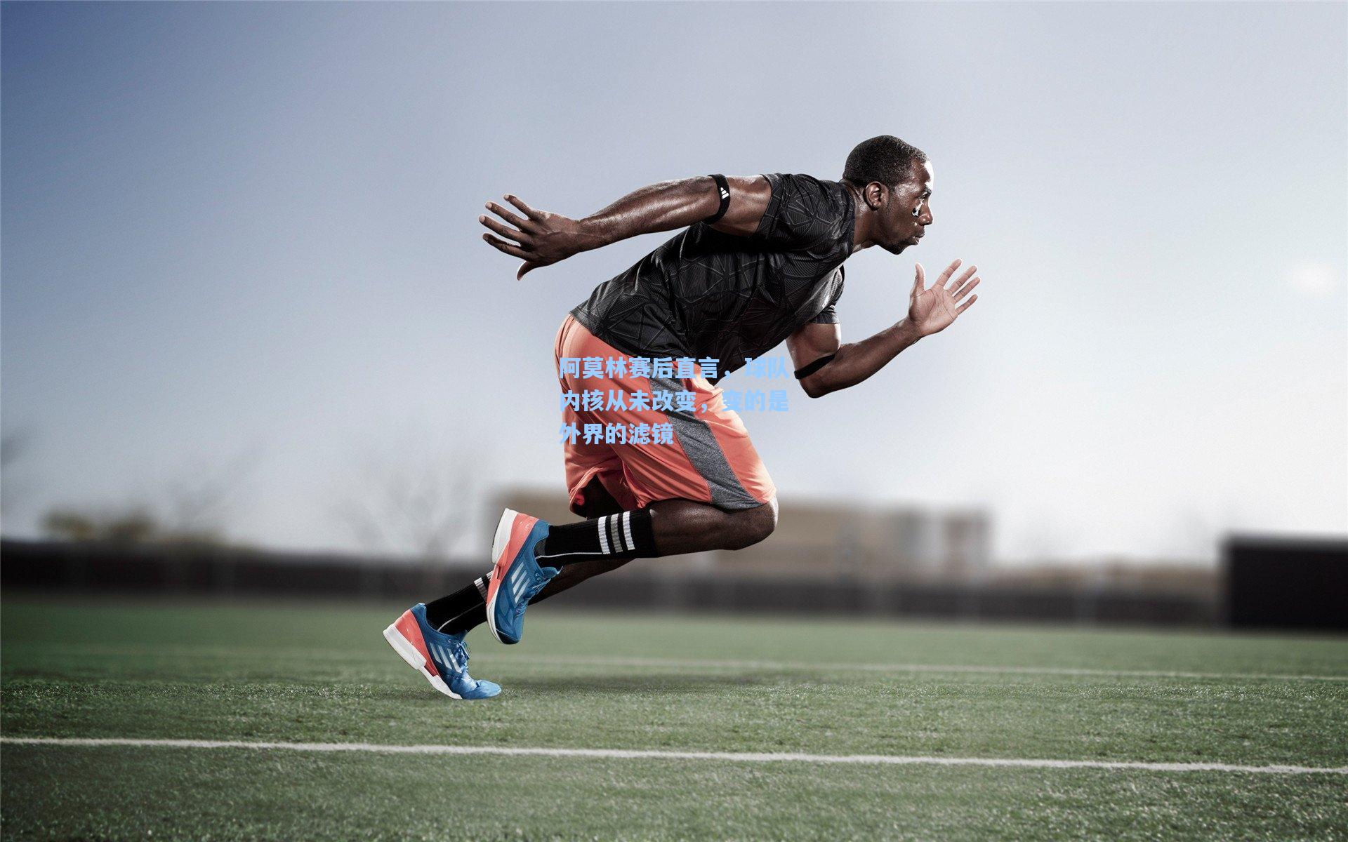 阿莫林赛后直言，球队内核从未改变，变的是外界的滤镜