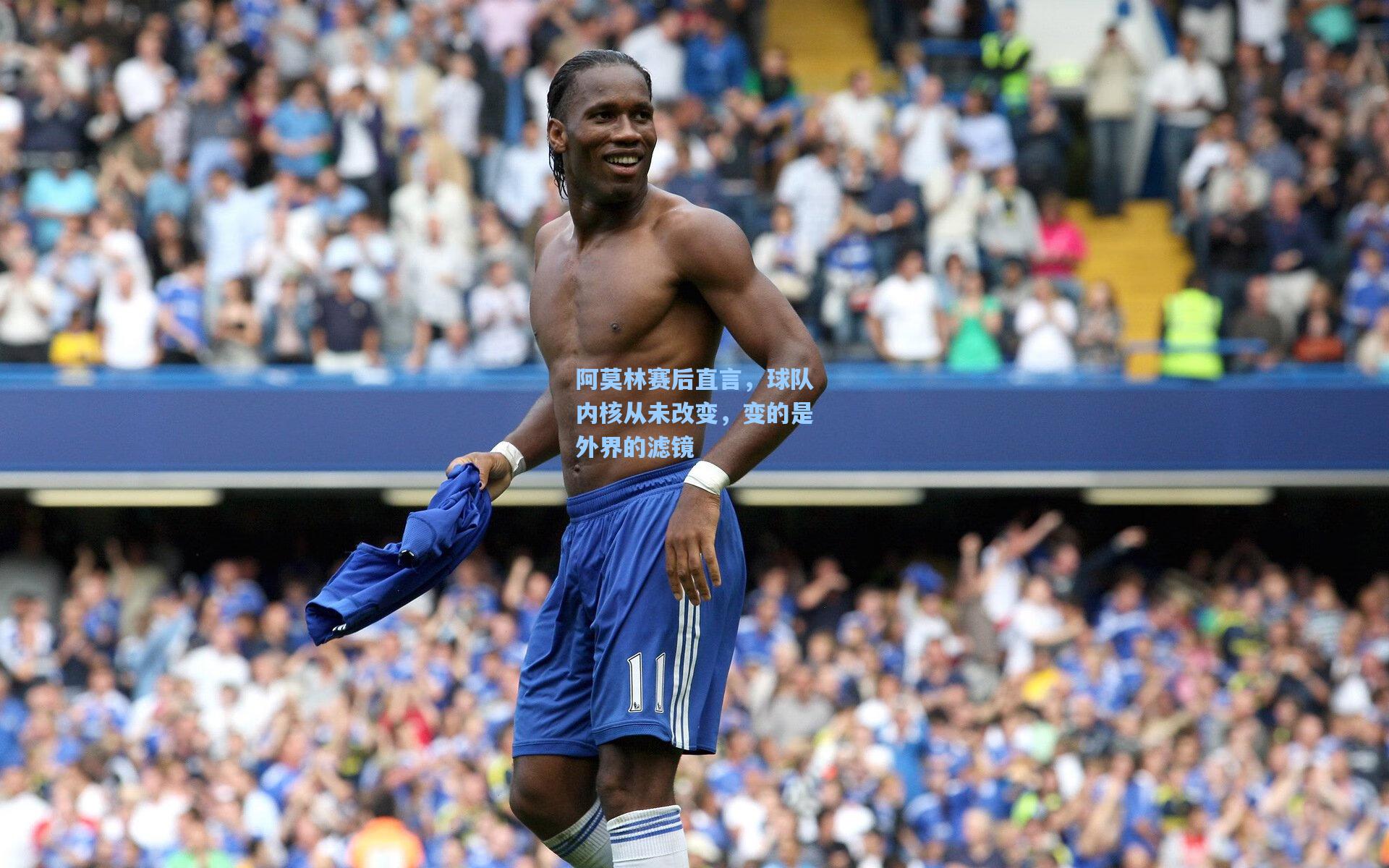 阿莫林赛后直言，球队内核从未改变，变的是外界的滤镜