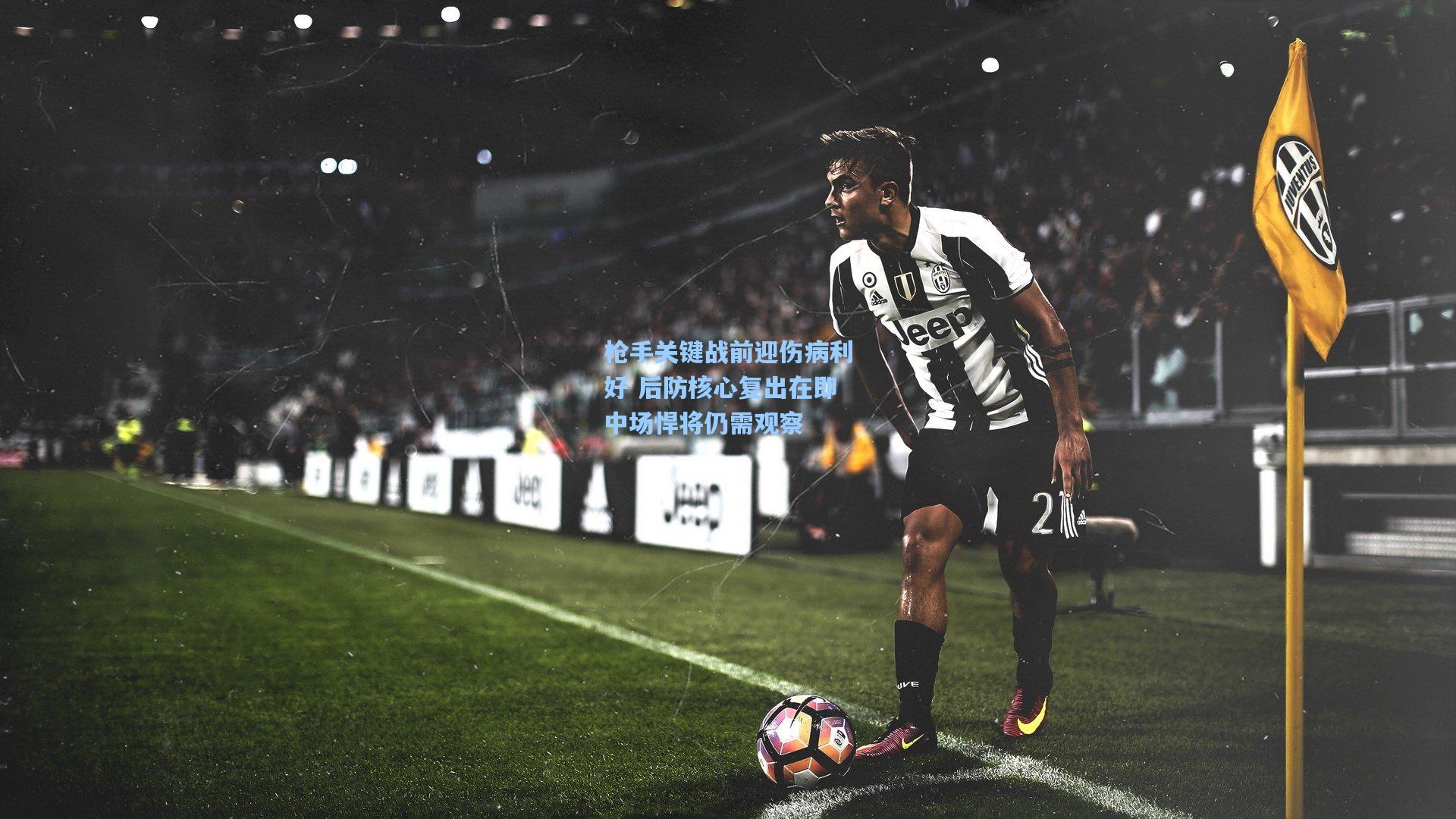 枪手关键战前迎伤病利好 后防核心复出在即中场悍将仍需观察