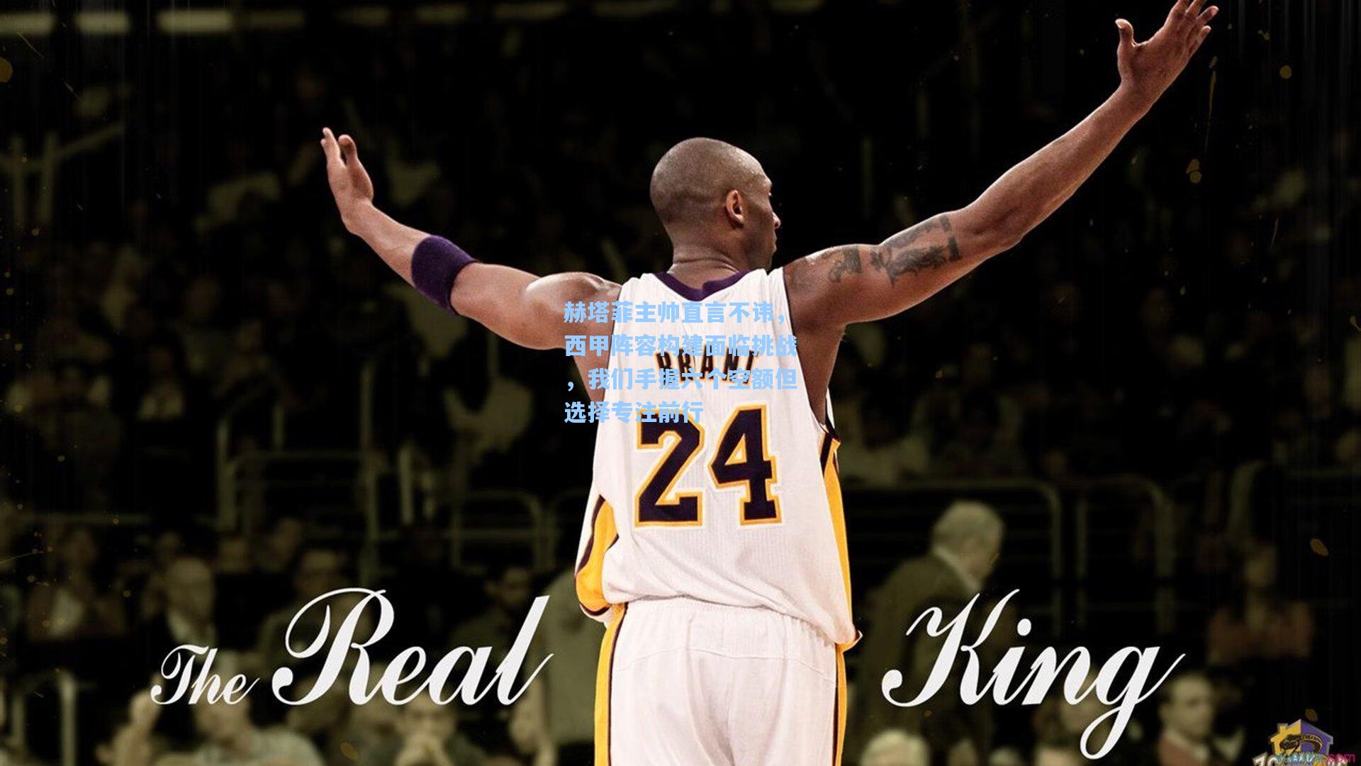 赫塔菲主帅直言不讳，西甲阵容构建面临挑战，我们手握六个空额但选择专注前行