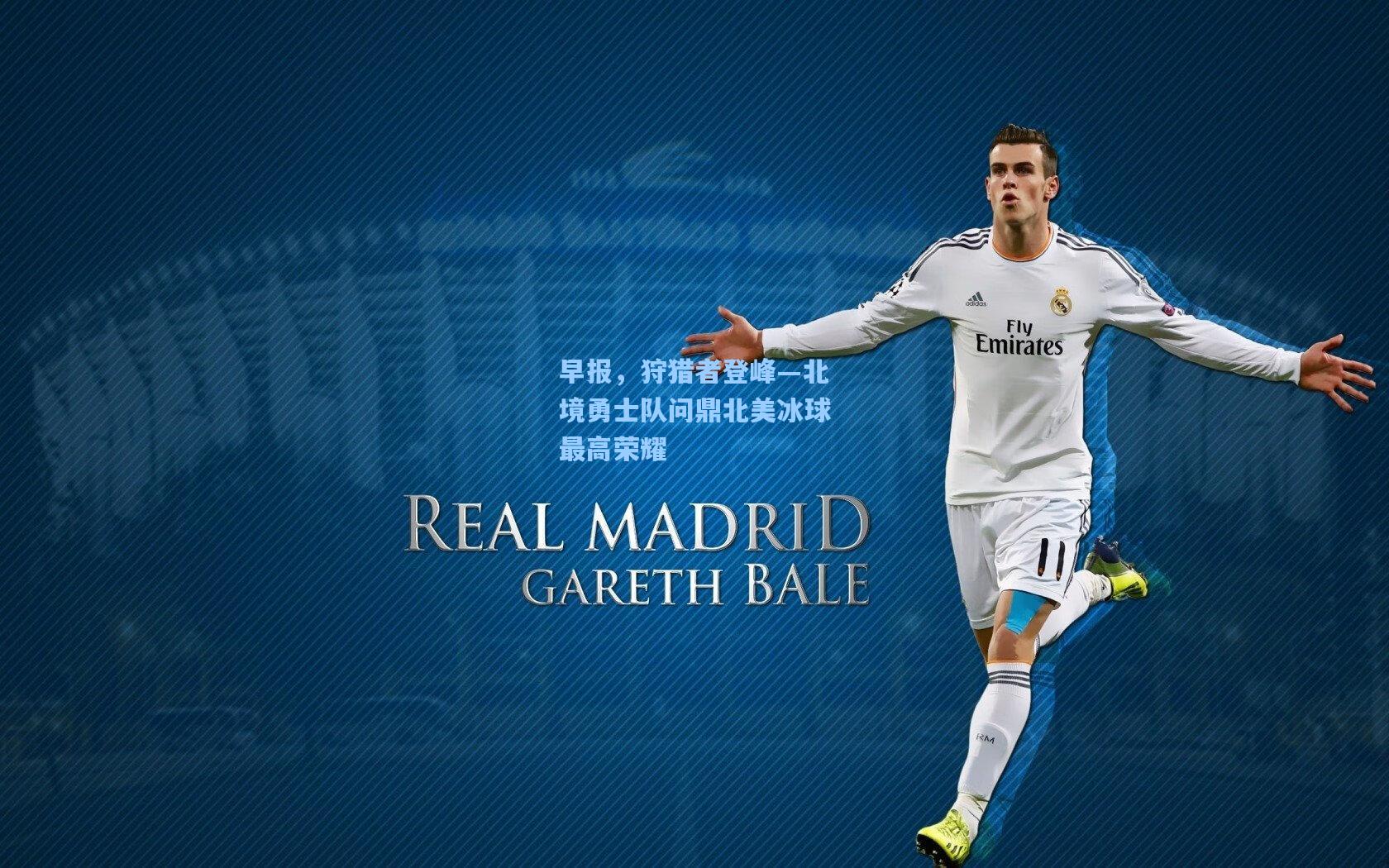 早报，狩猎者登峰—北境勇士队问鼎北美冰球最高荣耀