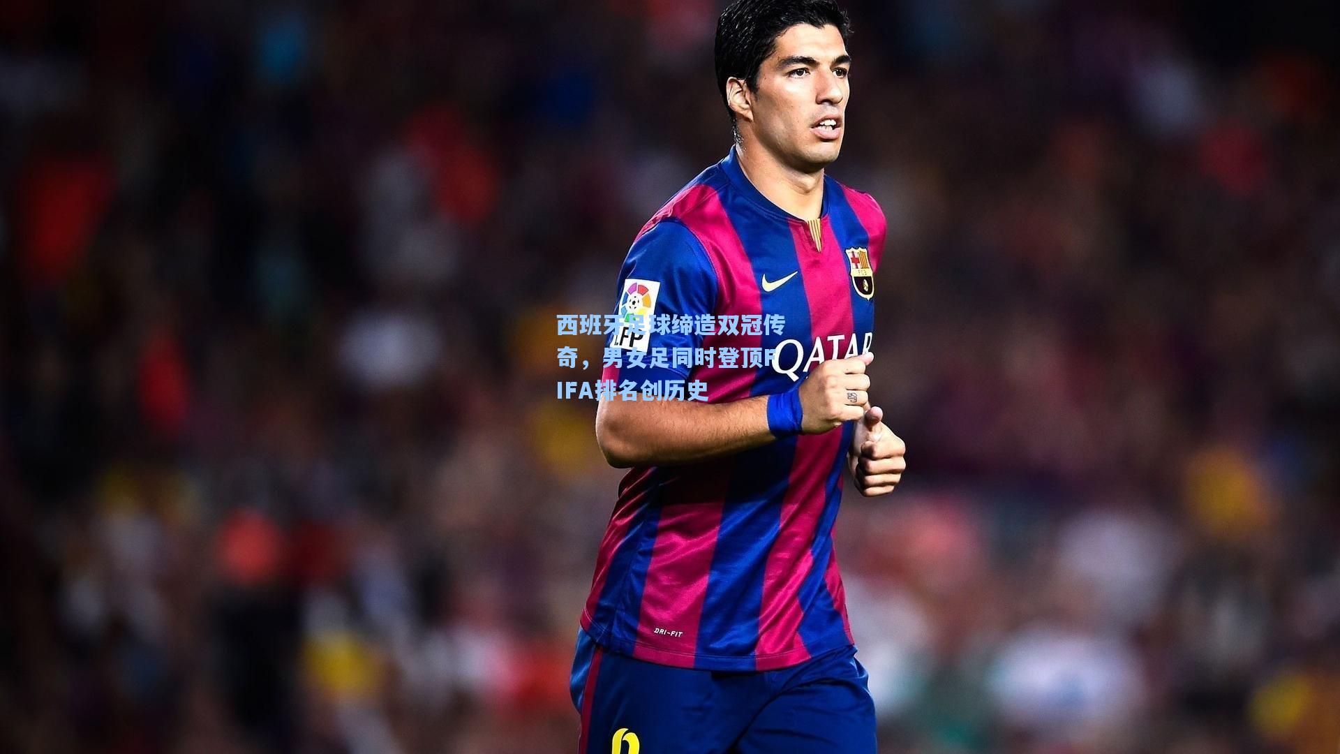 西班牙足球缔造双冠传奇，男女足同时登顶FIFA排名创历史