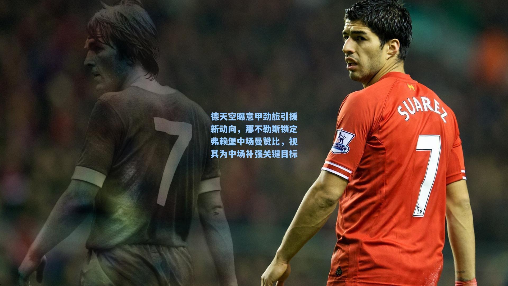 德天空曝意甲劲旅引援新动向，那不勒斯锁定弗赖堡中场曼赞比，视其为中场补强关键目标