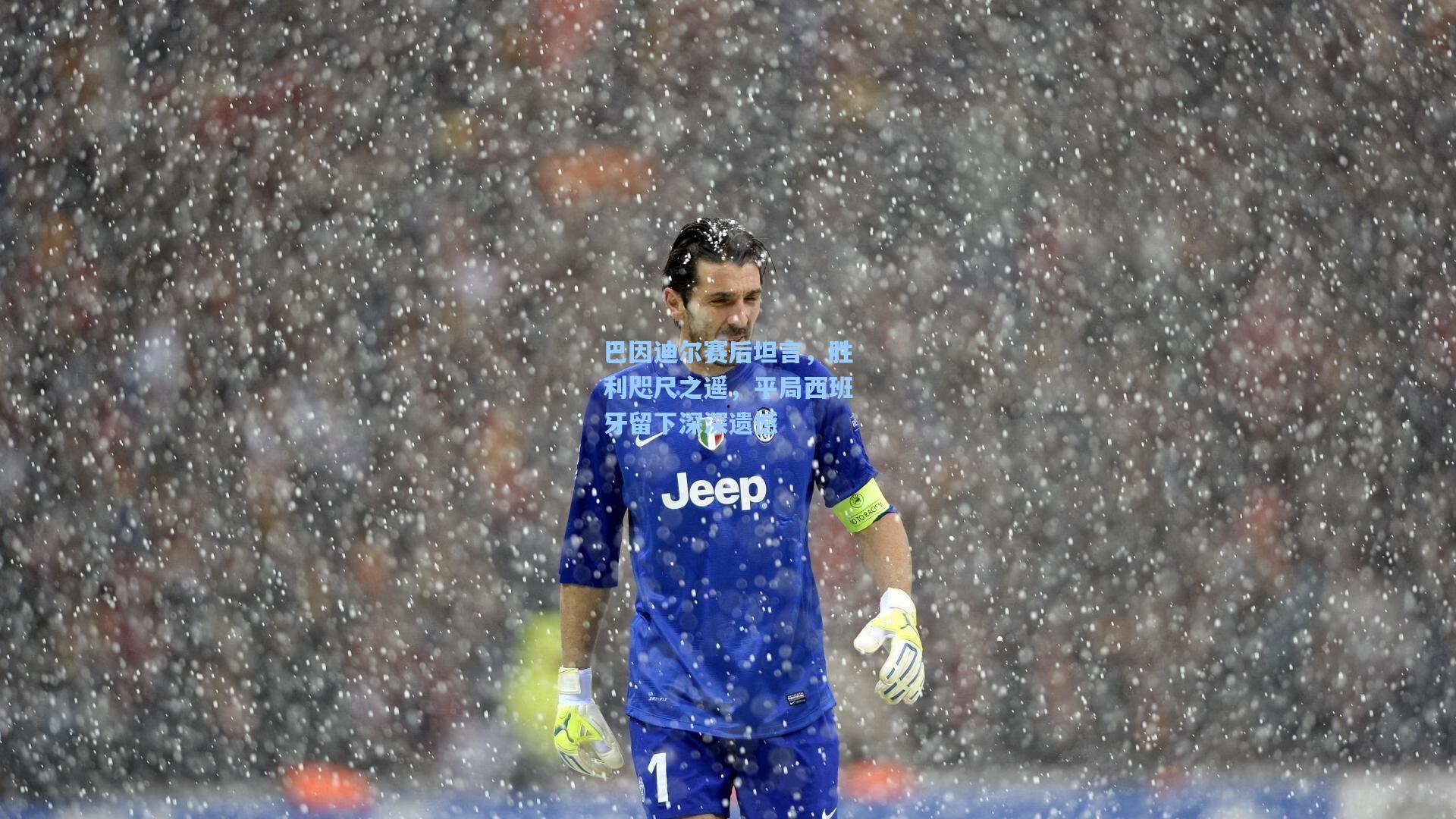 巴因迪尔赛后坦言，胜利咫尺之遥，平局西班牙留下深深遗憾