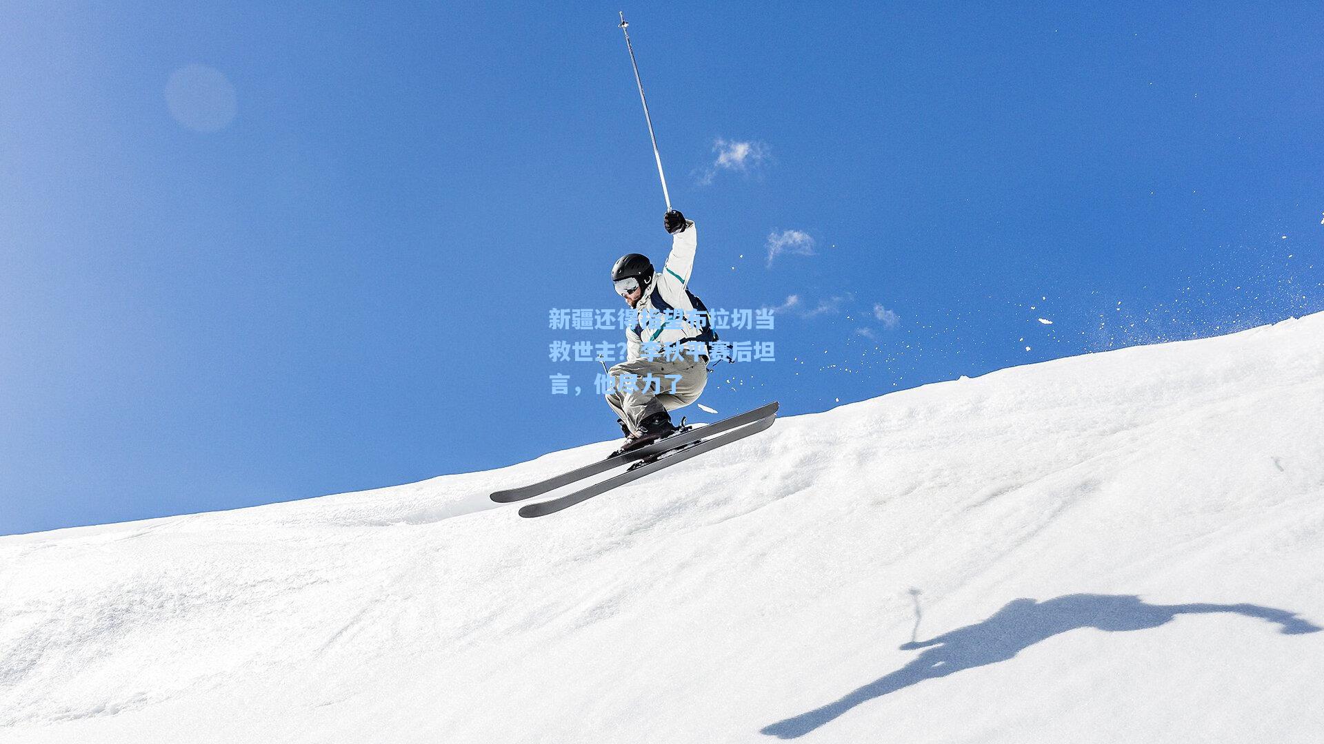 新疆还得指望布拉切当救世主？李秋平赛后坦言，他尽力了