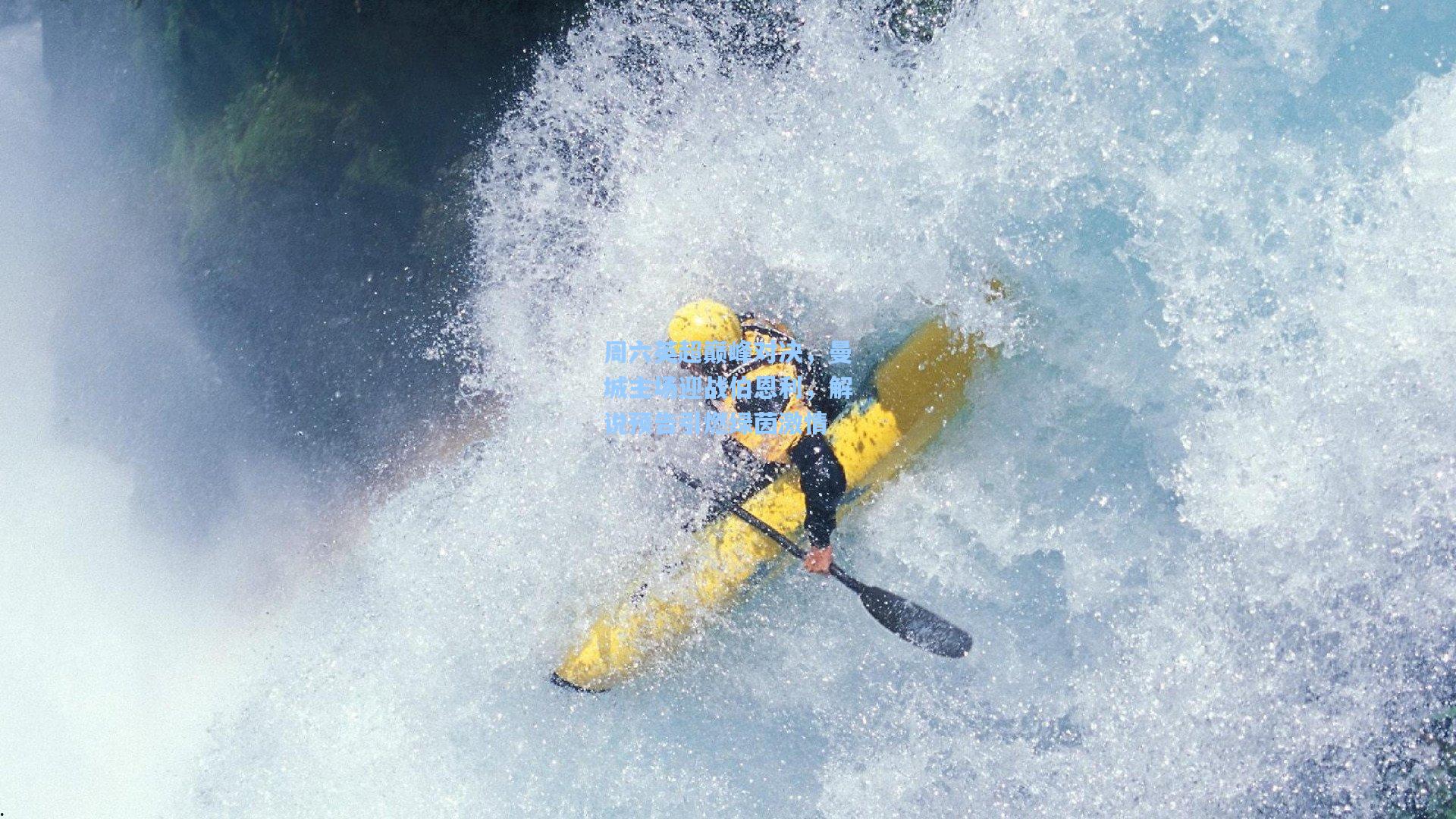 周六英超巅峰对决，曼城主场迎战伯恩利，解说预告引燃绿茵激情