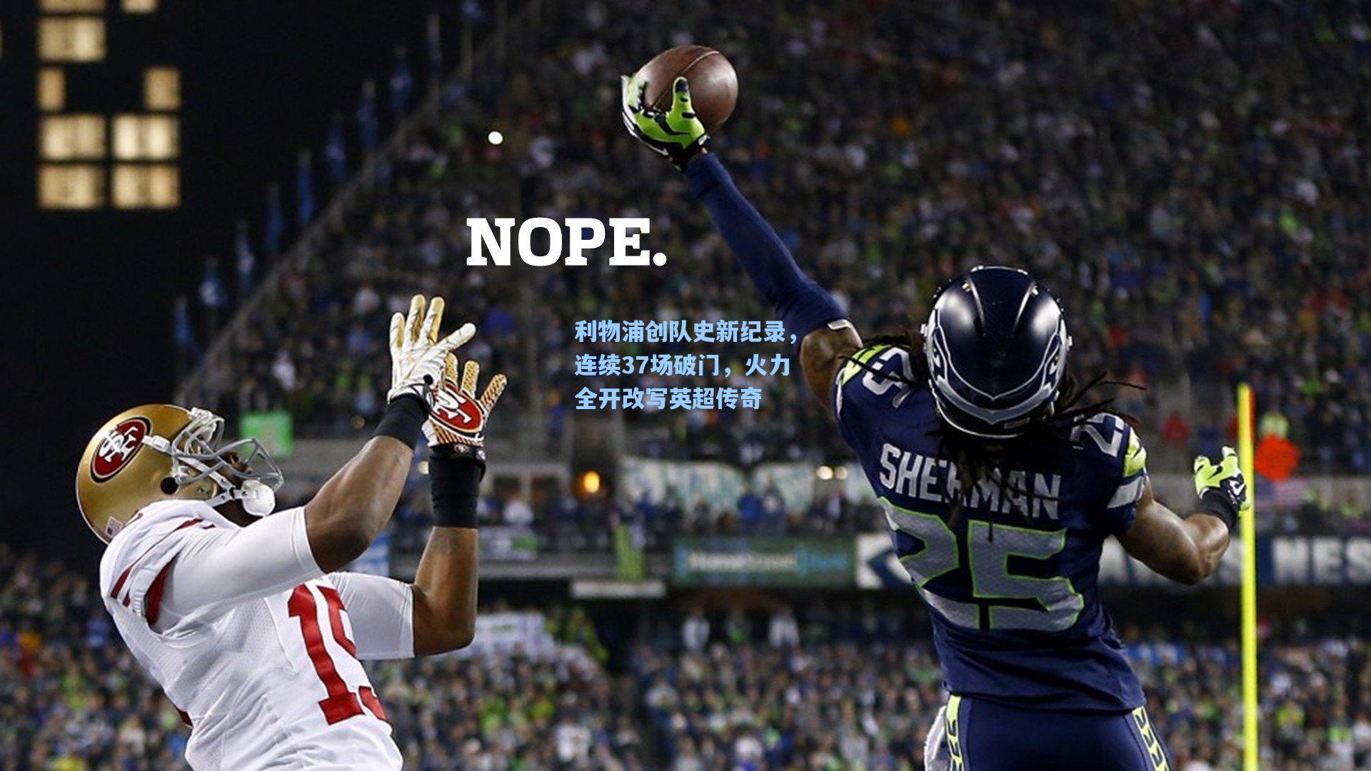 利物浦创队史新纪录，连续37场破门，火力全开改写英超传奇