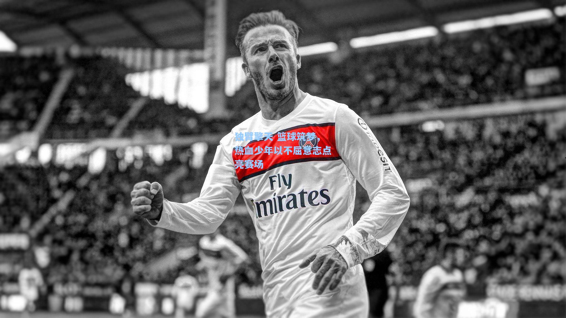 独臂擎天 篮球筑梦，热血少年以不屈意志点亮赛场