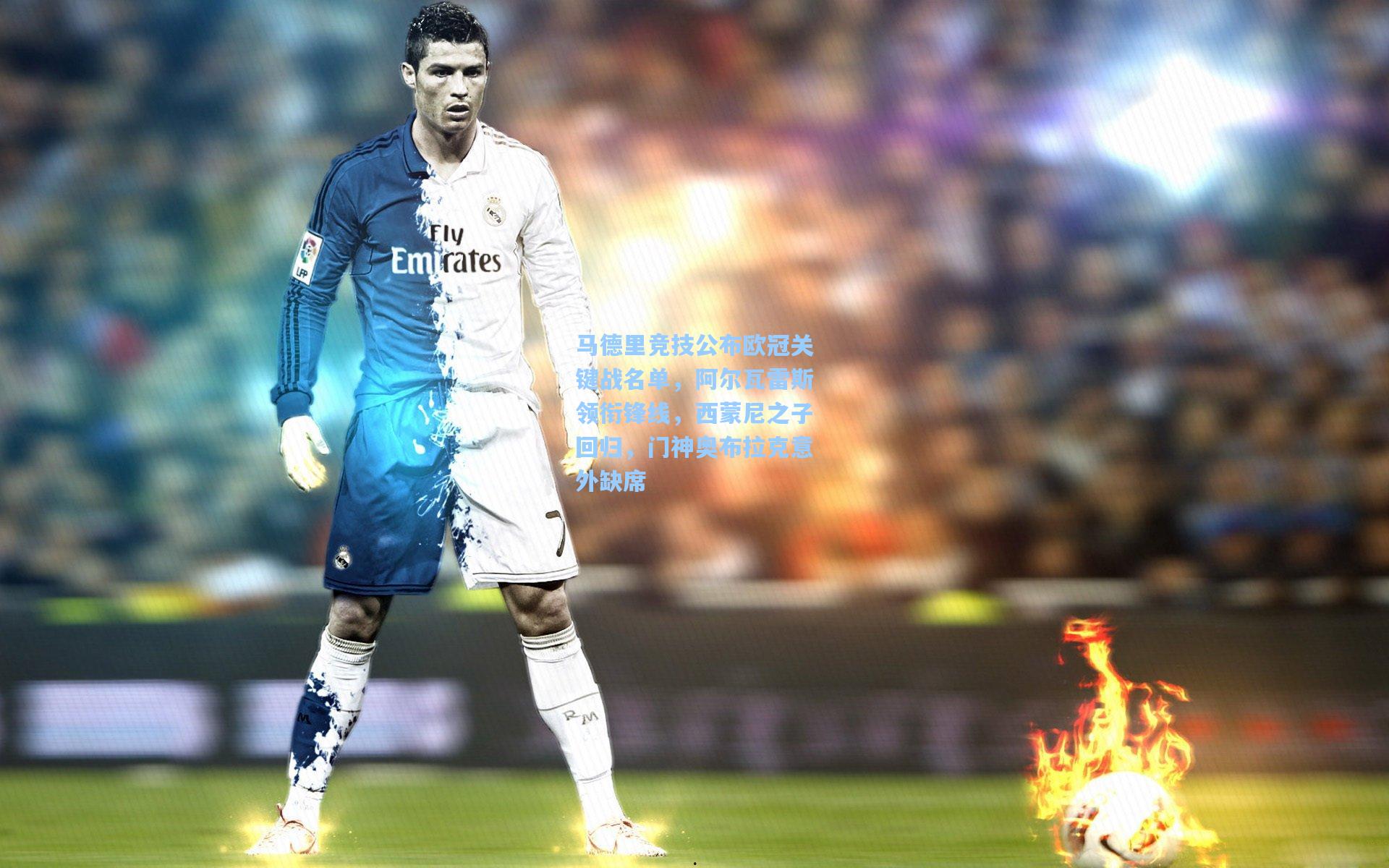 马德里竞技公布欧冠关键战名单，阿尔瓦雷斯领衔锋线，西蒙尼之子回归，门神奥布拉克意外缺席