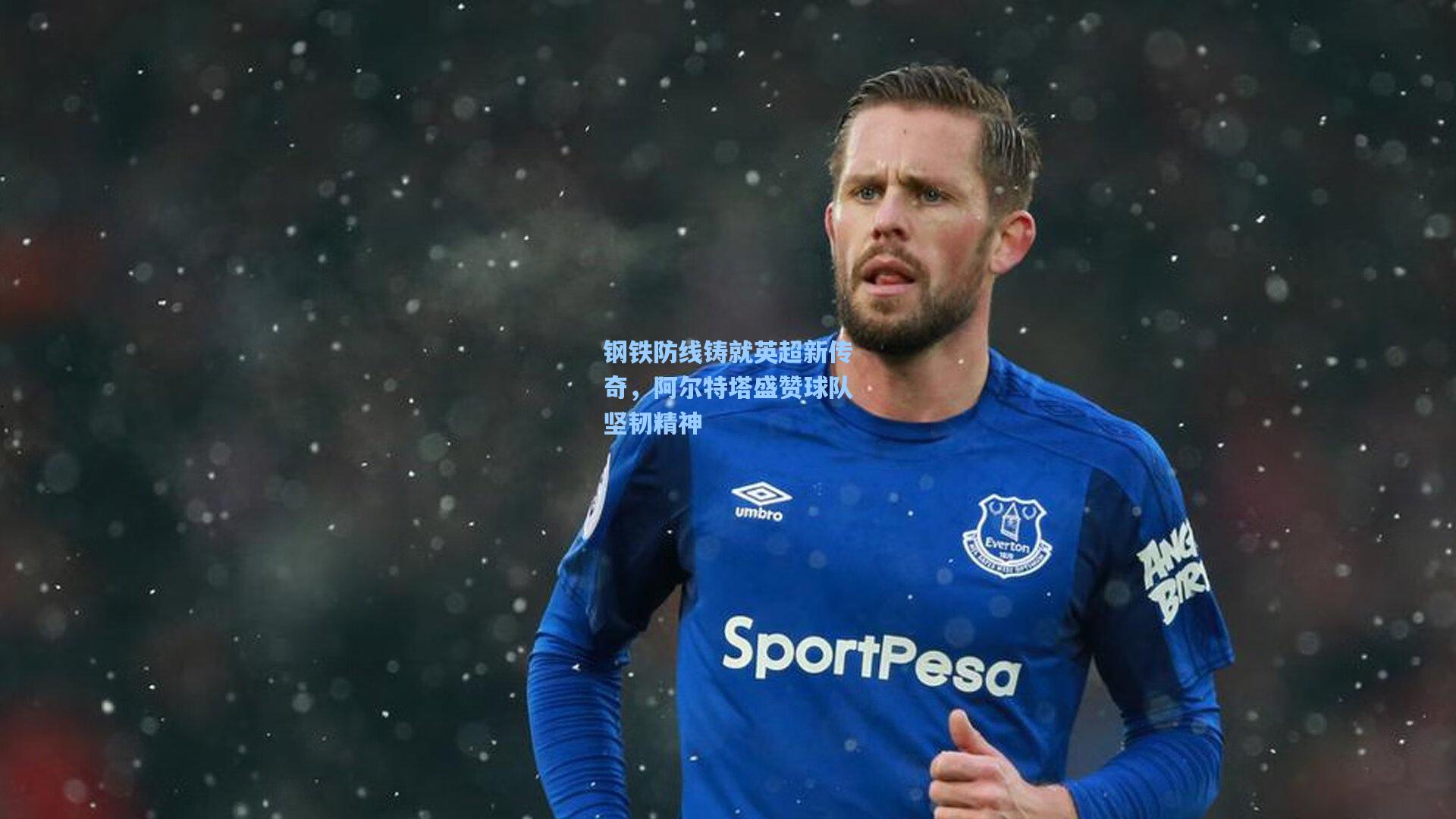 钢铁防线铸就英超新传奇，阿尔特塔盛赞球队坚韧精神