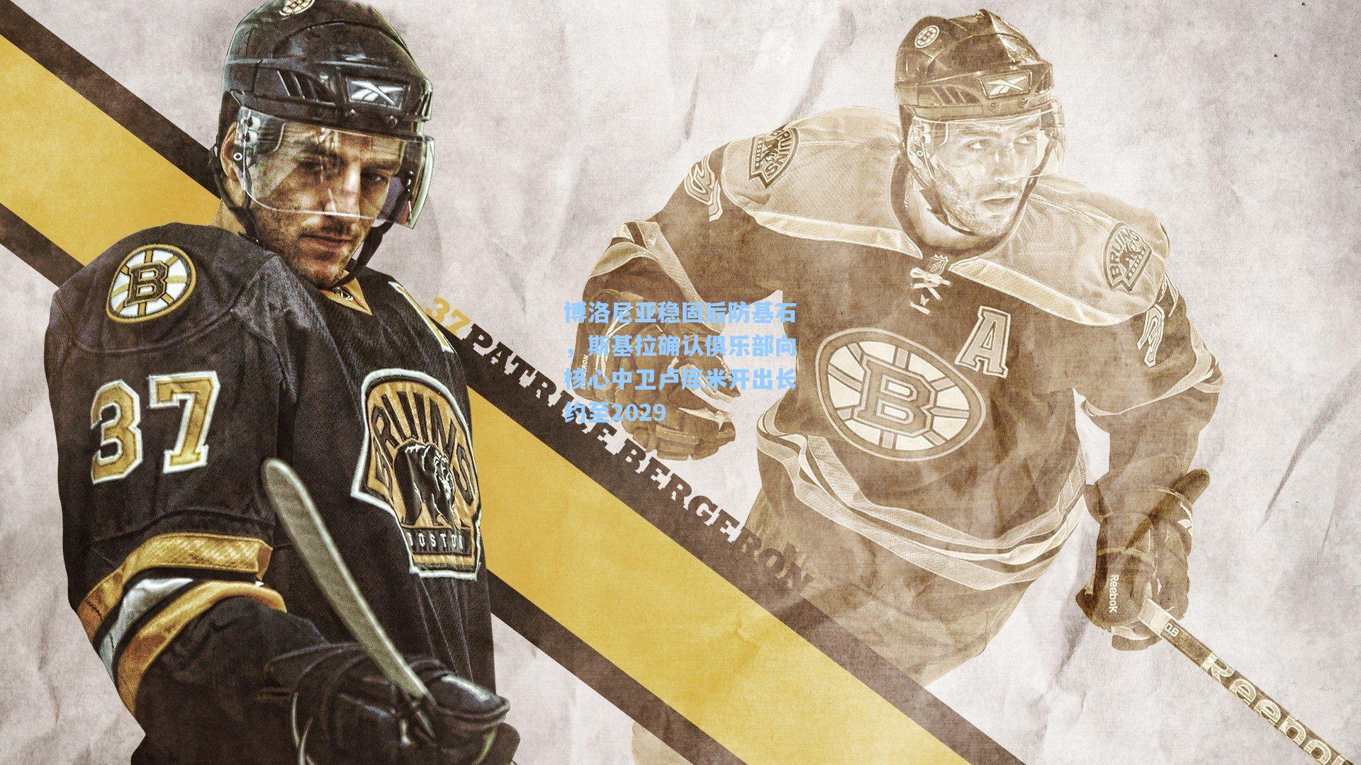 博洛尼亚稳固后防基石，斯基拉确认俱乐部向核心中卫卢库米开出长约至2029