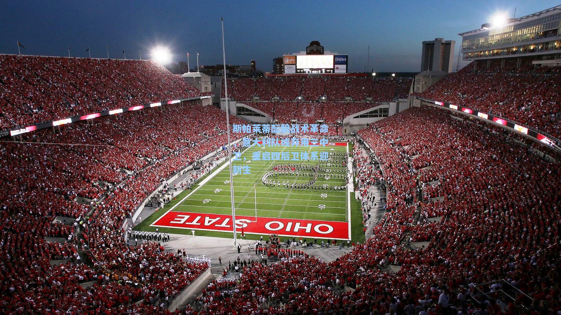 斯帕莱蒂酝酿战术革命，意大利队或弃用三中卫，重启四后卫体系迎新生