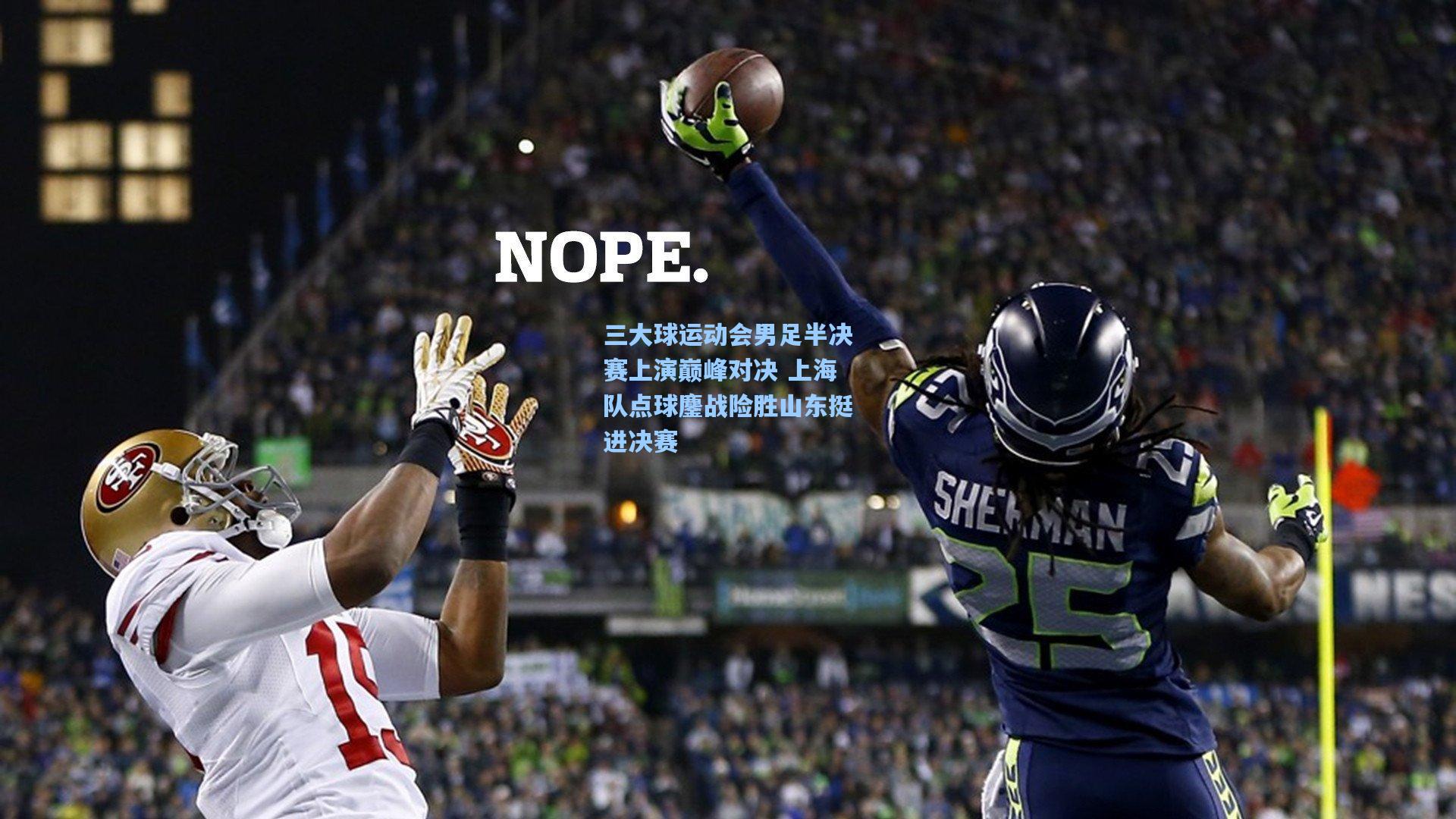 三大球运动会男足半决赛上演巅峰对决 上海队点球鏖战险胜山东挺进决赛