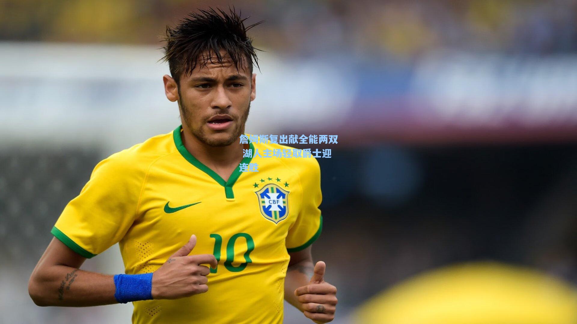 詹姆斯复出献全能两双 湖人主场轻取爵士迎连胜