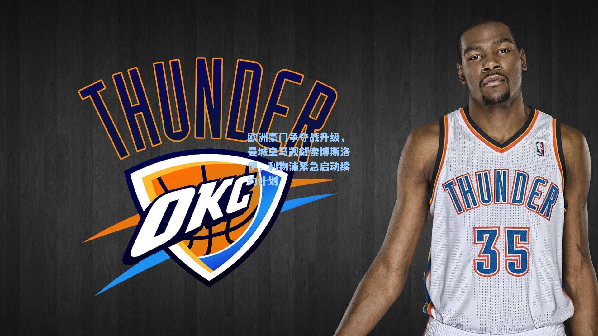 欧洲豪门争夺战升级,曼城皇马觊觎索博斯洛伊,利物浦紧急启动续约计划