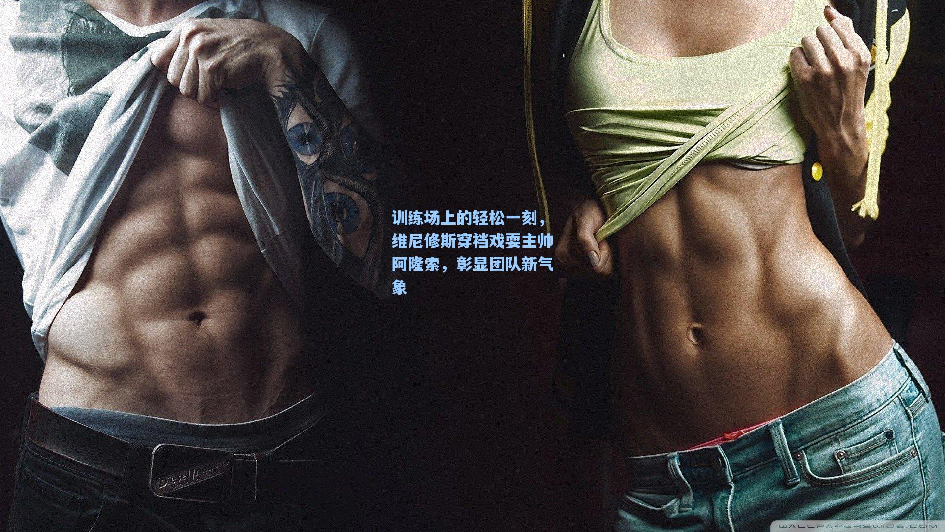 训练场上的轻松一刻，维尼修斯穿裆戏耍主帅阿隆索，彰显团队新气象