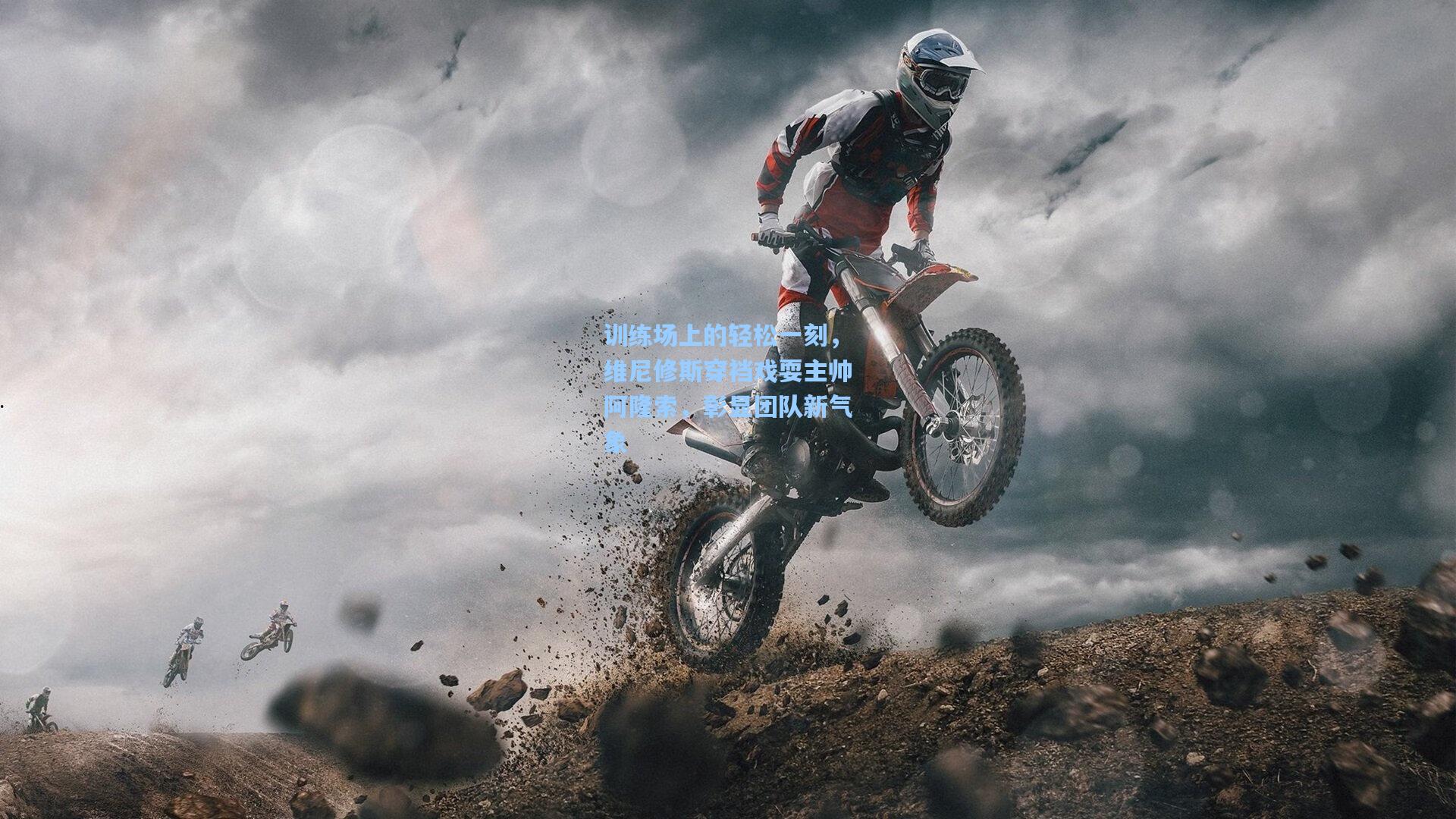 训练场上的轻松一刻,维尼修斯穿裆戏耍主帅阿隆索,彰显团队新气象