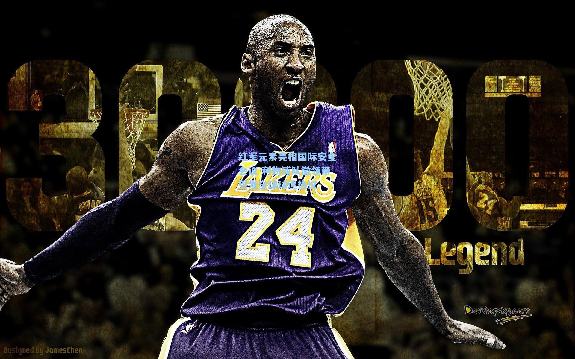 红军元素亮相国际安全会议 利物浦队徽领带引发全球球迷热议