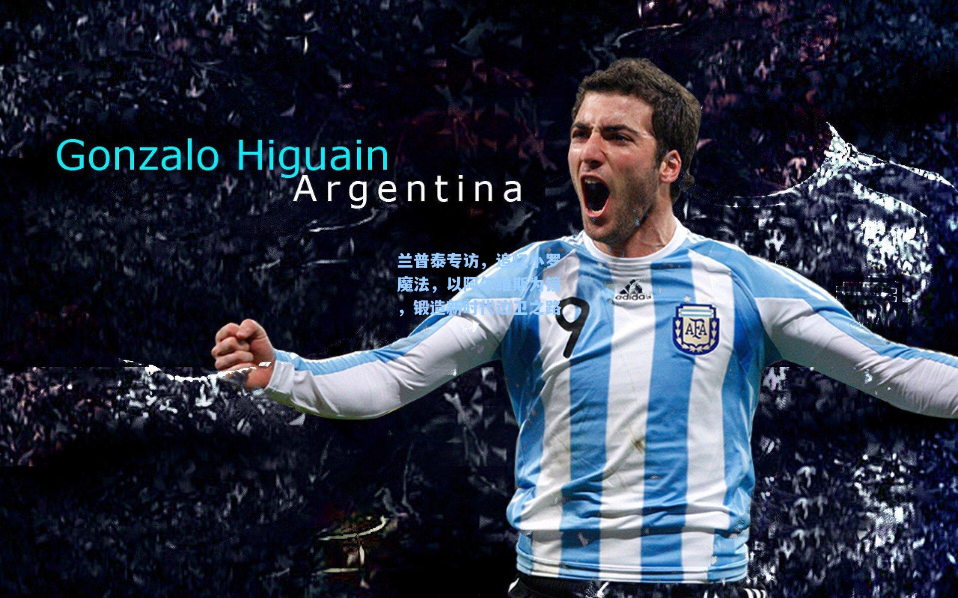 兰普泰专访，追忆小罗魔法，以阿尔维斯为镜，锻造新时代边卫之路