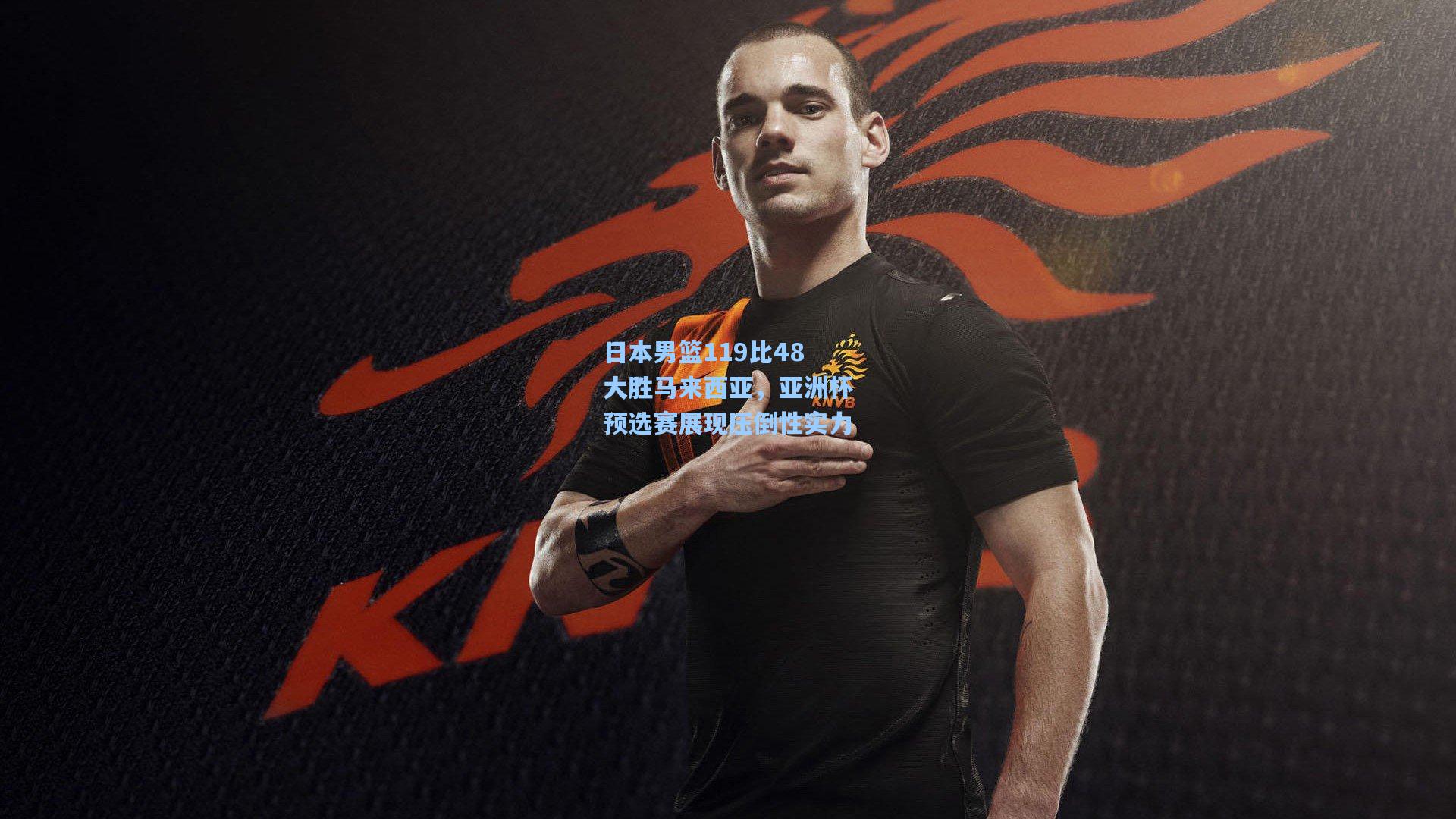 日本男篮119比48大胜马来西亚，亚洲杯预选赛展现压倒性实力