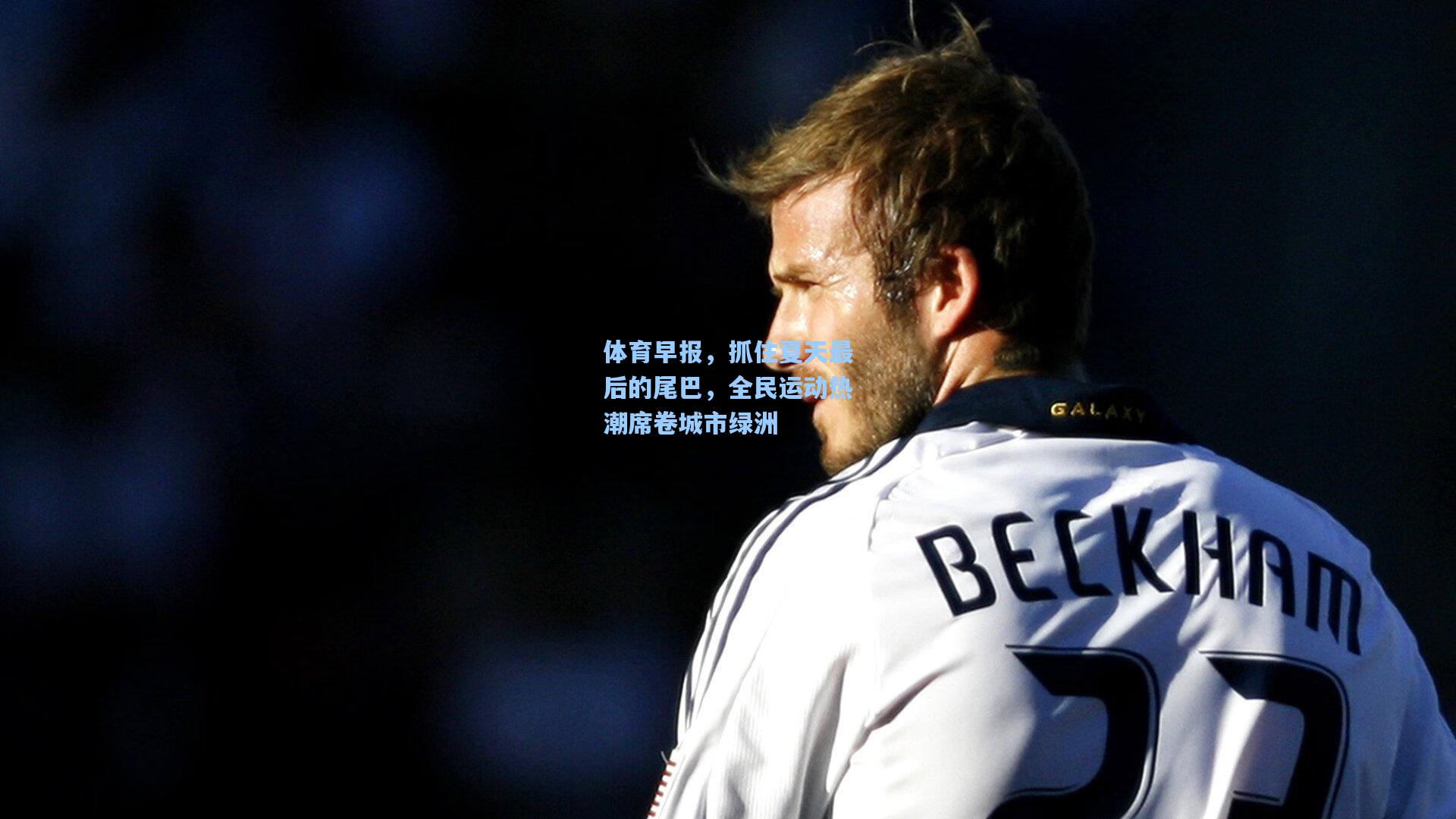 体育早报,抓住夏天最后的尾巴,全民运动热潮席卷城市绿洲