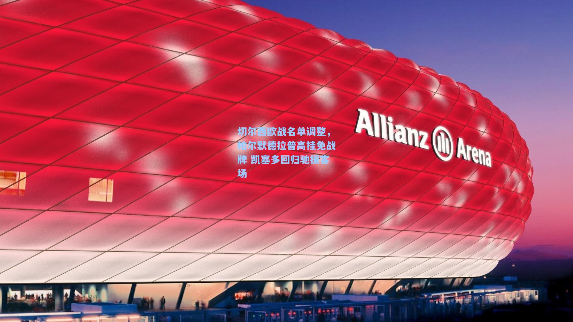 切尔西欧战名单调整，帕尔默德拉普高挂免战牌 凯塞多回归驰援客场