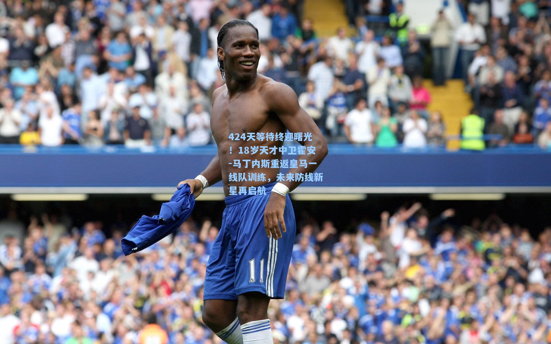 424天等待终迎曙光！18岁天才中卫霍安-马丁内斯重返皇马一线队训练，未来防线新星再启航