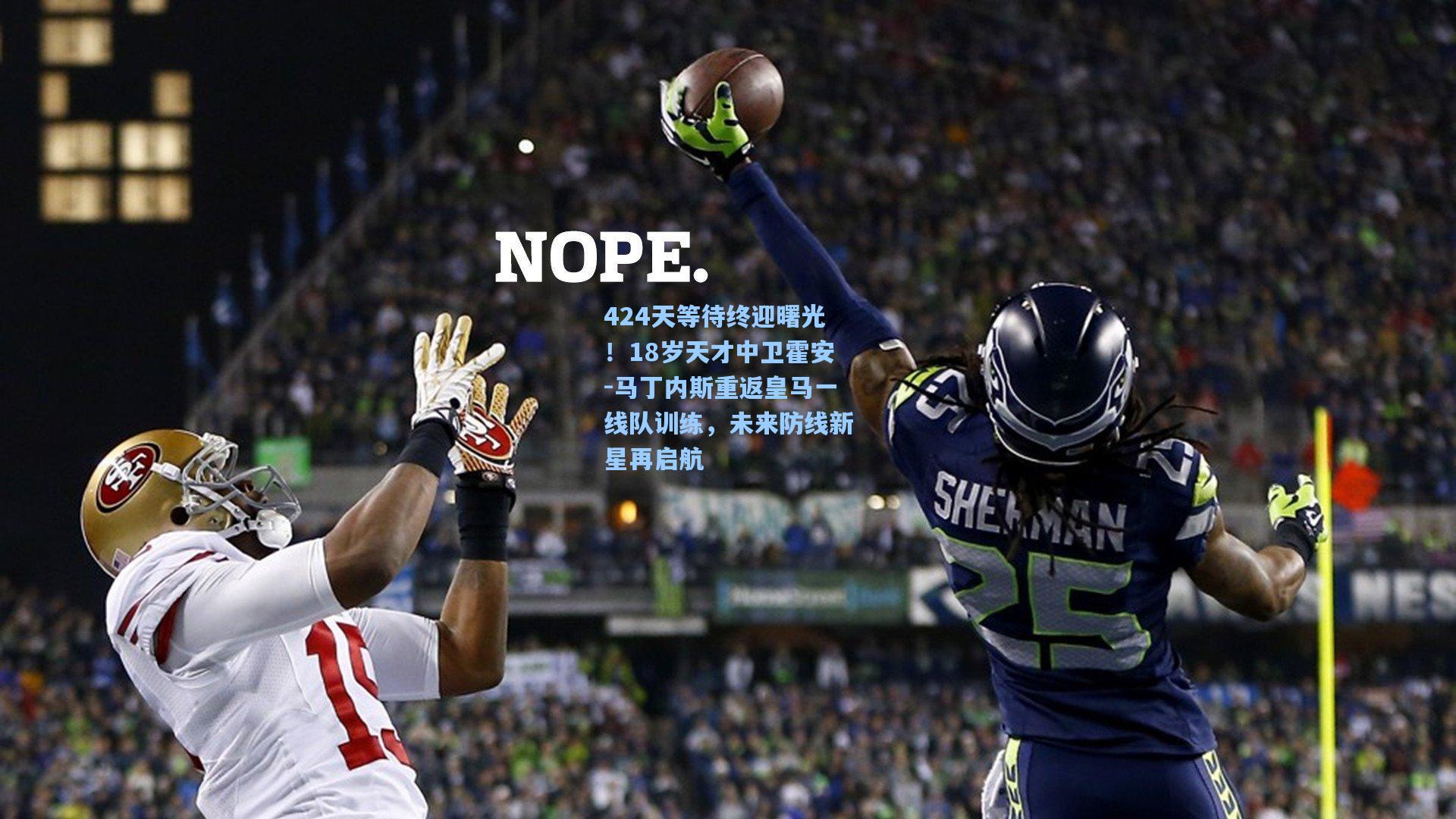 424天等待终迎曙光!18岁天才中卫霍安-马丁内斯重返皇马一线队训练,未来防线新星再启航