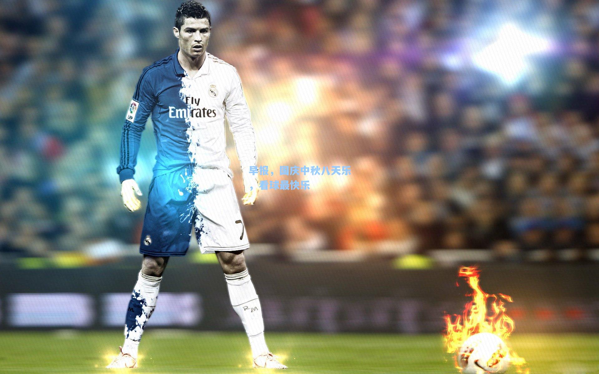 早报，国庆中秋八天乐，看球最快乐